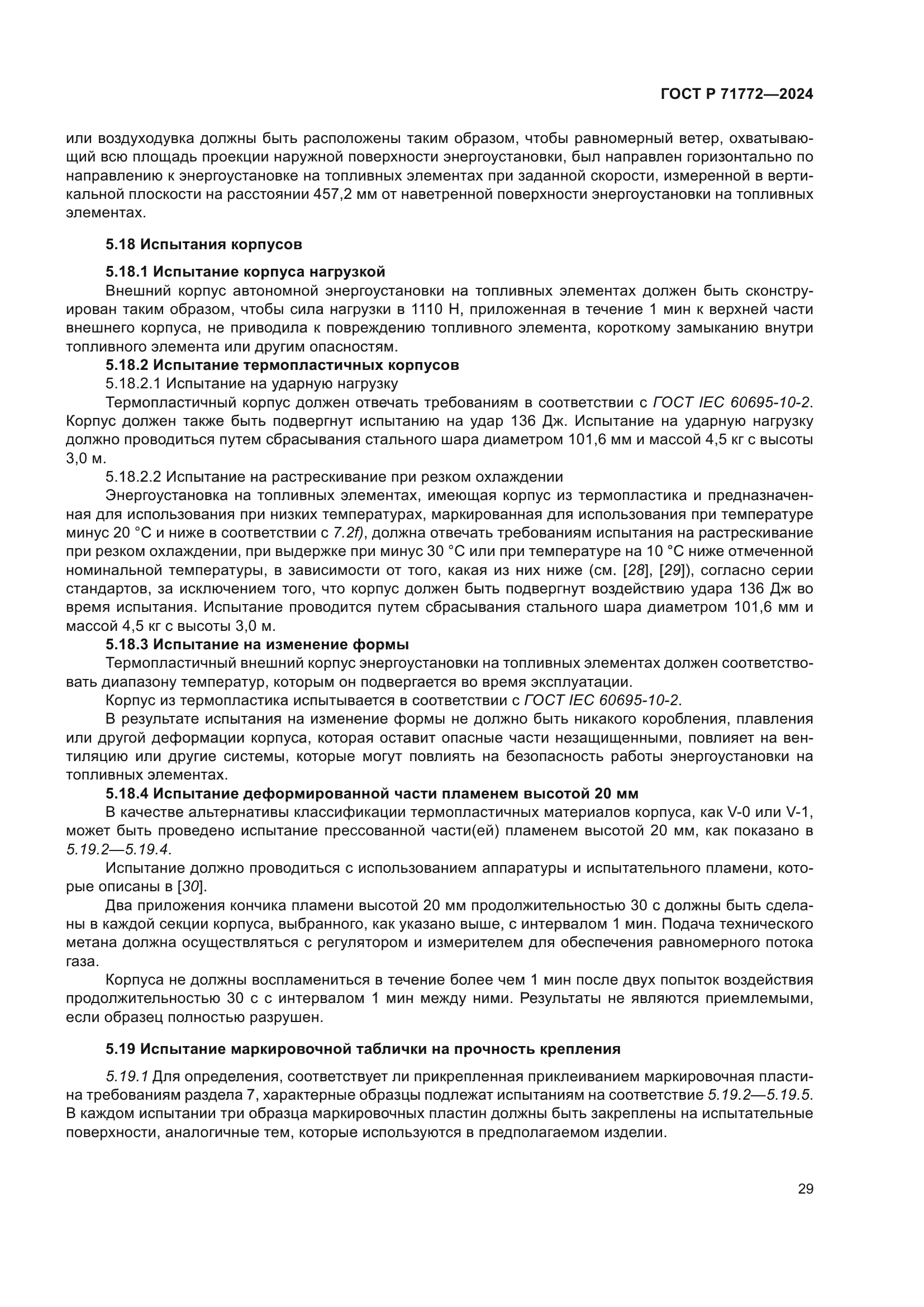 ГОСТ Р 71772-2024