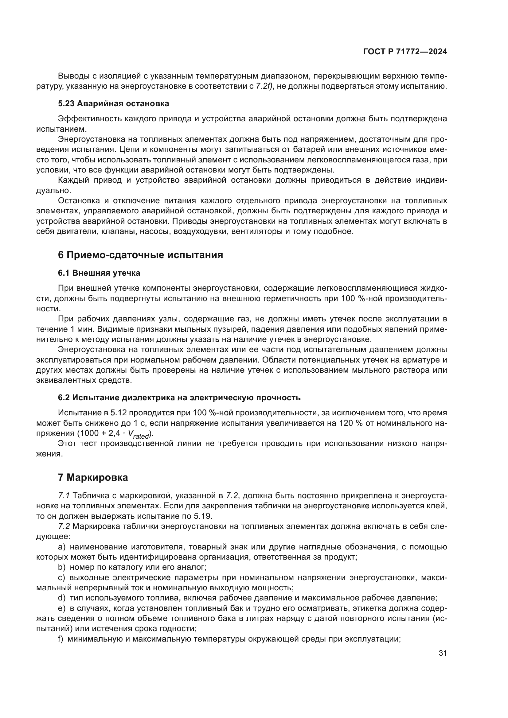 ГОСТ Р 71772-2024