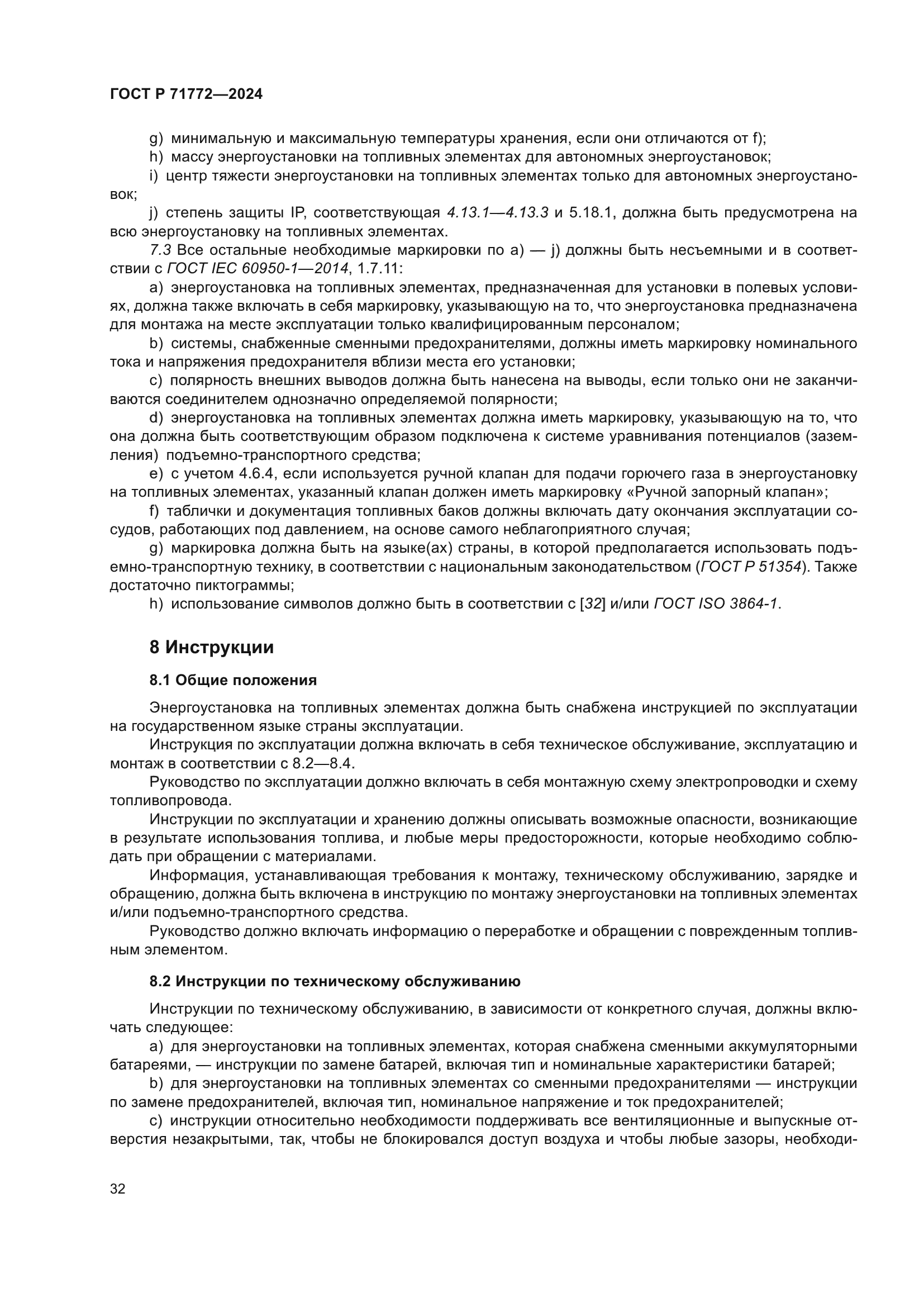 ГОСТ Р 71772-2024