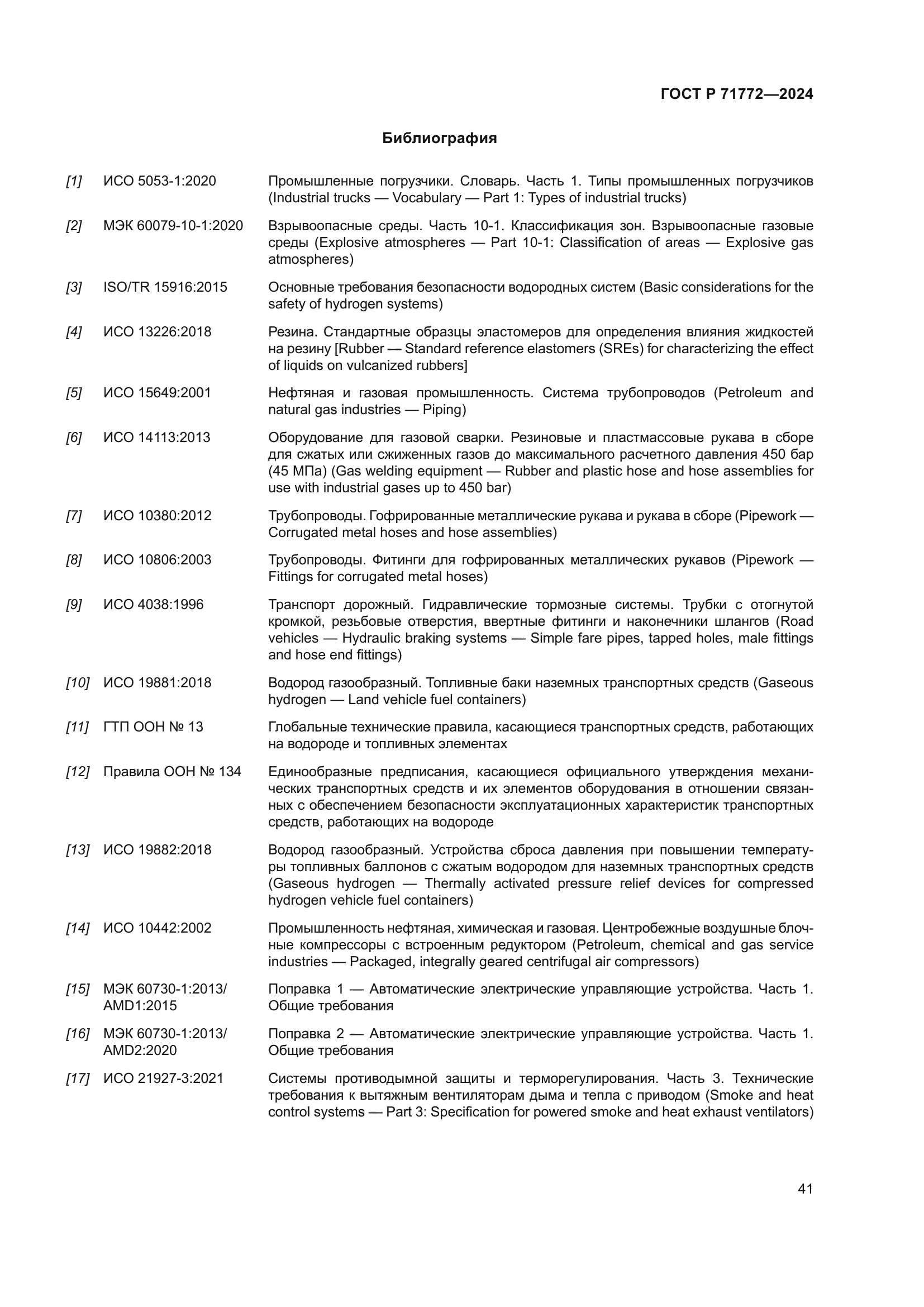 ГОСТ Р 71772-2024