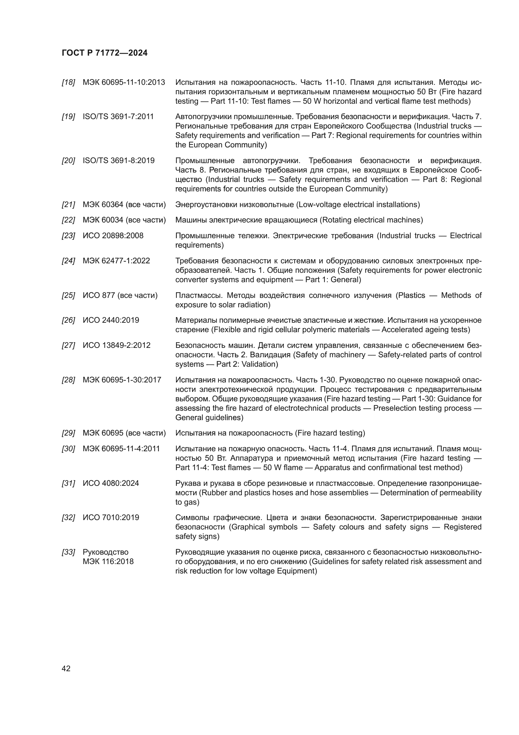 ГОСТ Р 71772-2024