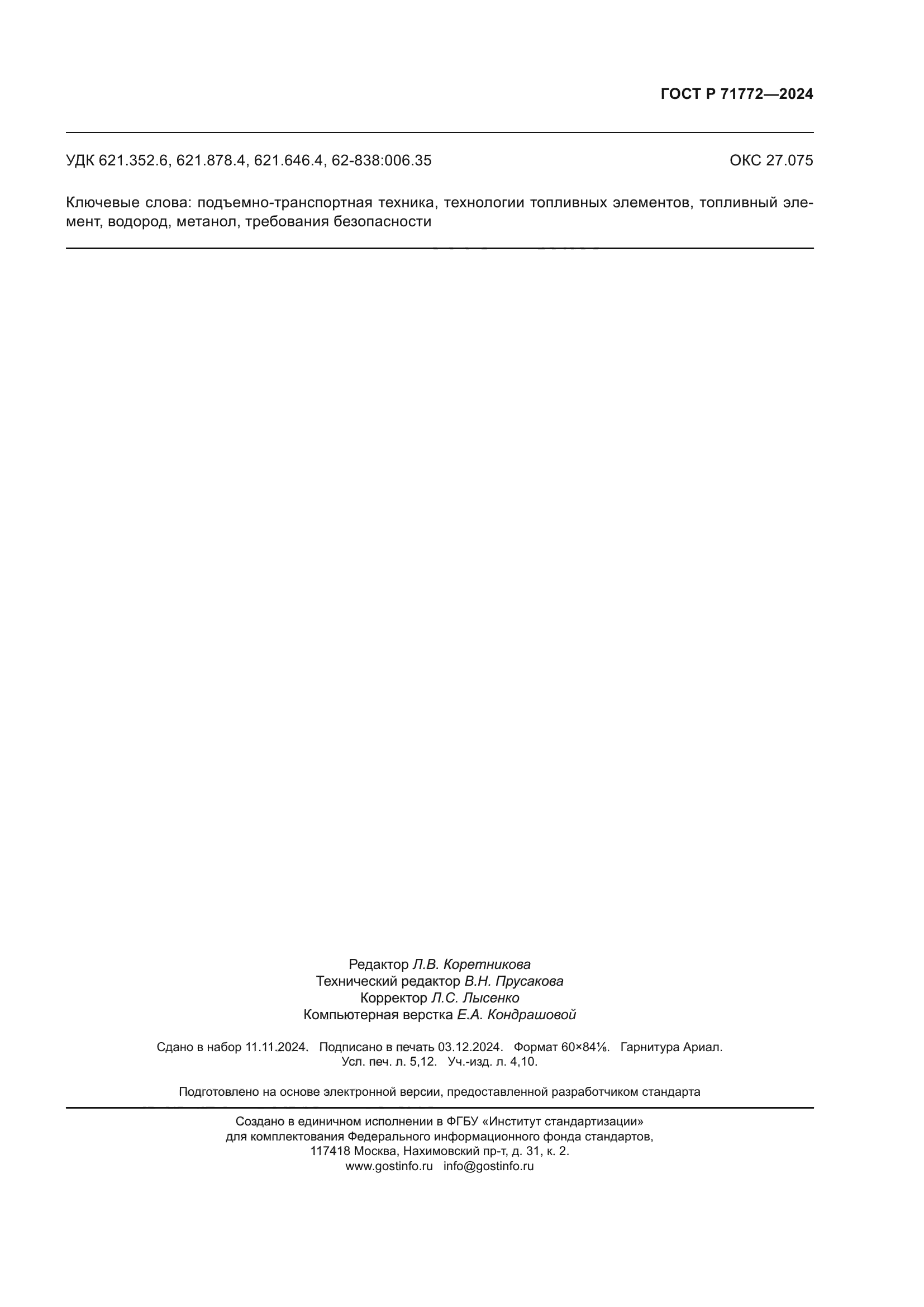 ГОСТ Р 71772-2024