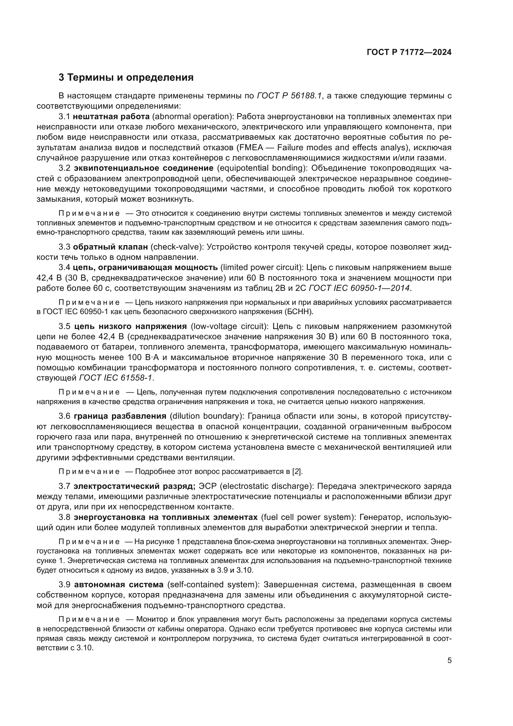 ГОСТ Р 71772-2024