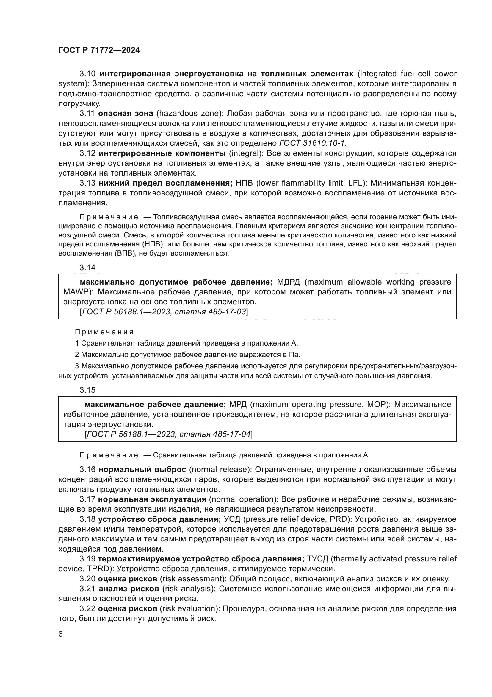 ГОСТ Р 71772-2024