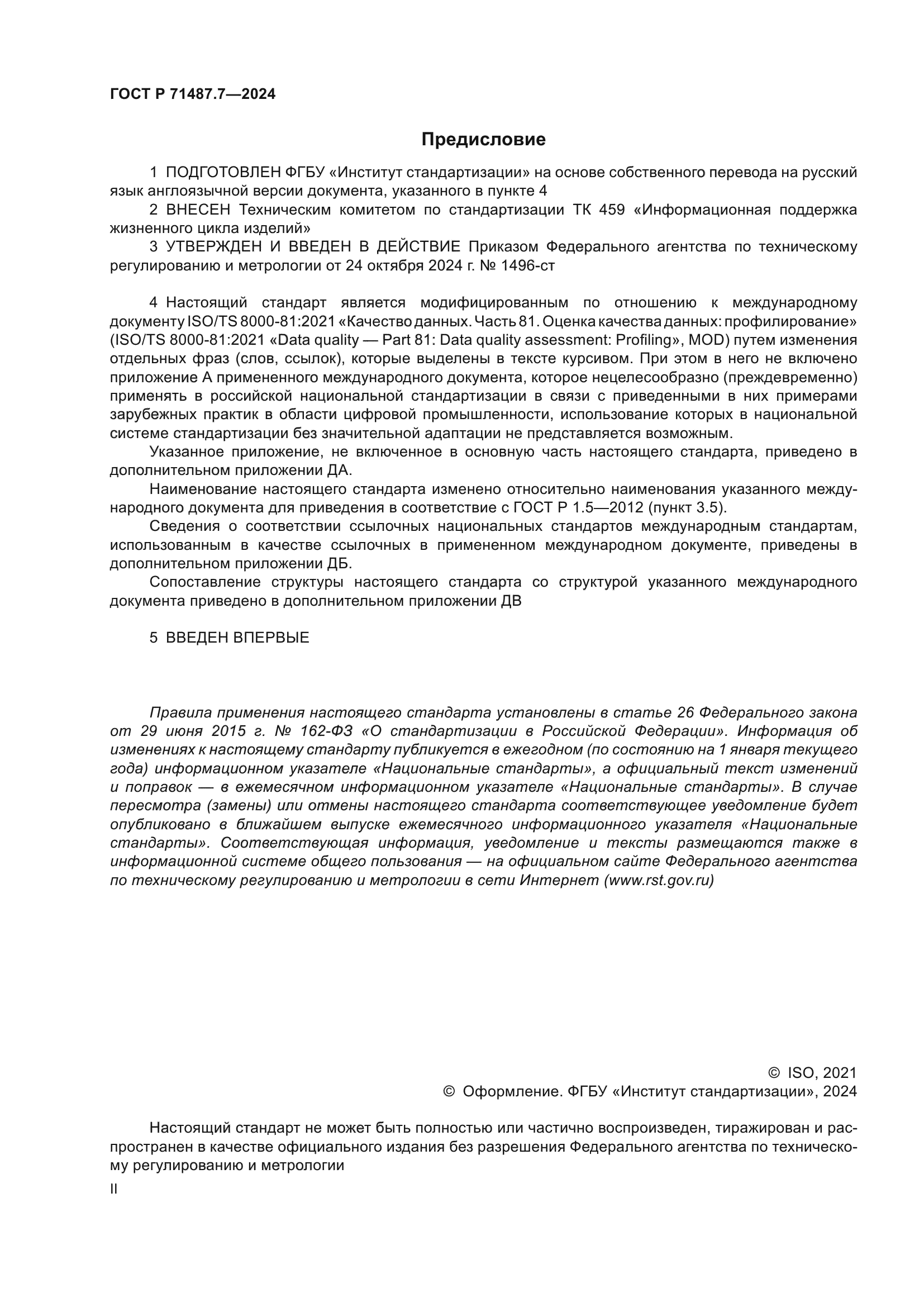 ГОСТ Р 71487.7-2024