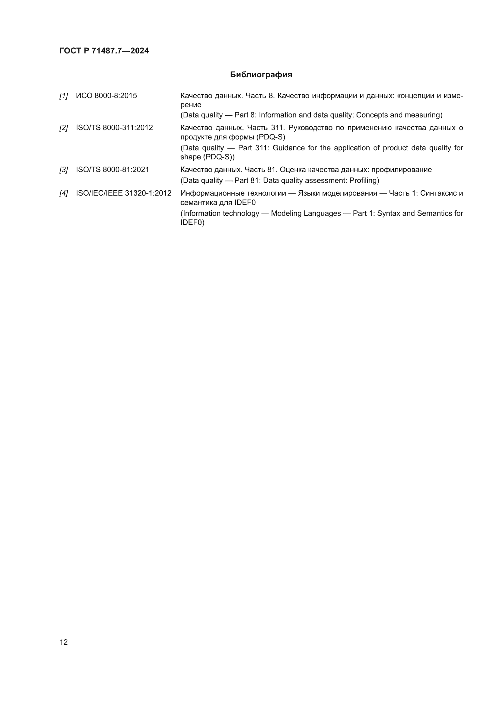 ГОСТ Р 71487.7-2024