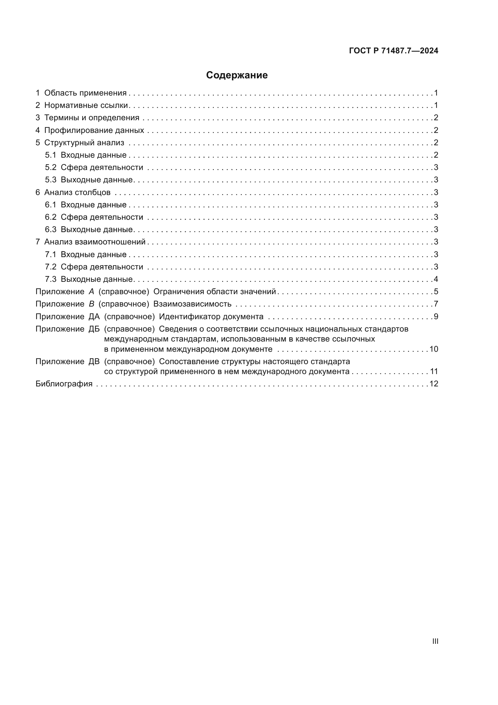 ГОСТ Р 71487.7-2024