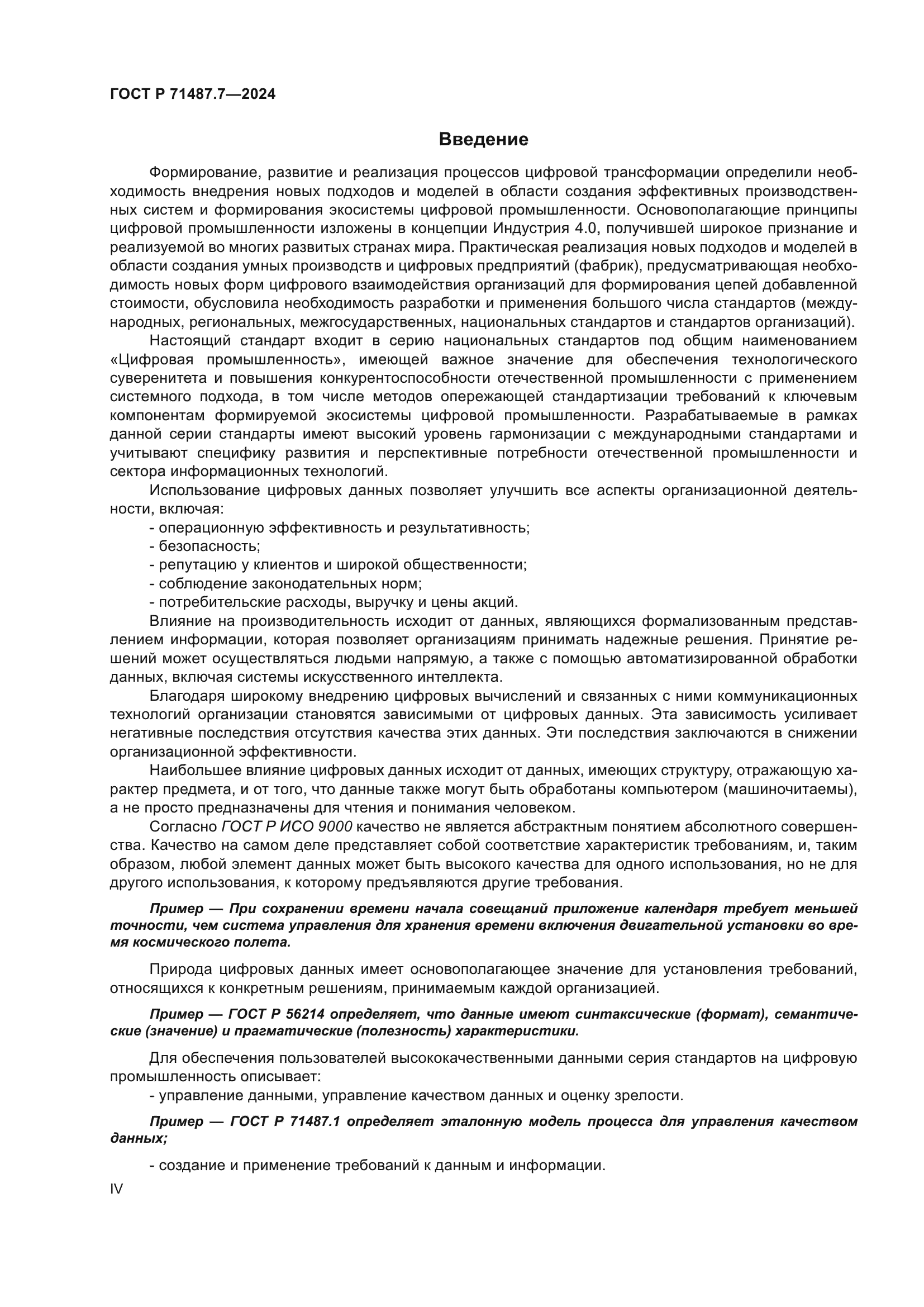 ГОСТ Р 71487.7-2024