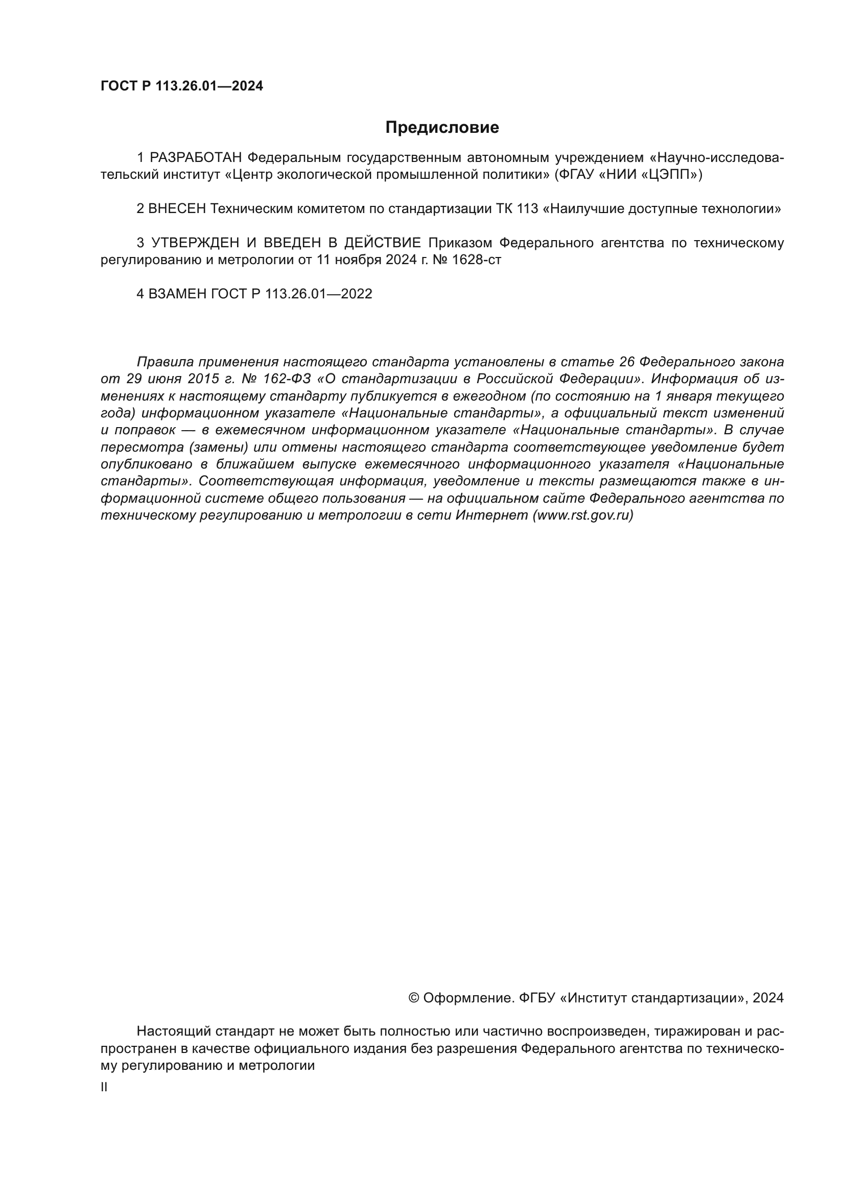 ГОСТ Р 113.26.01-2024