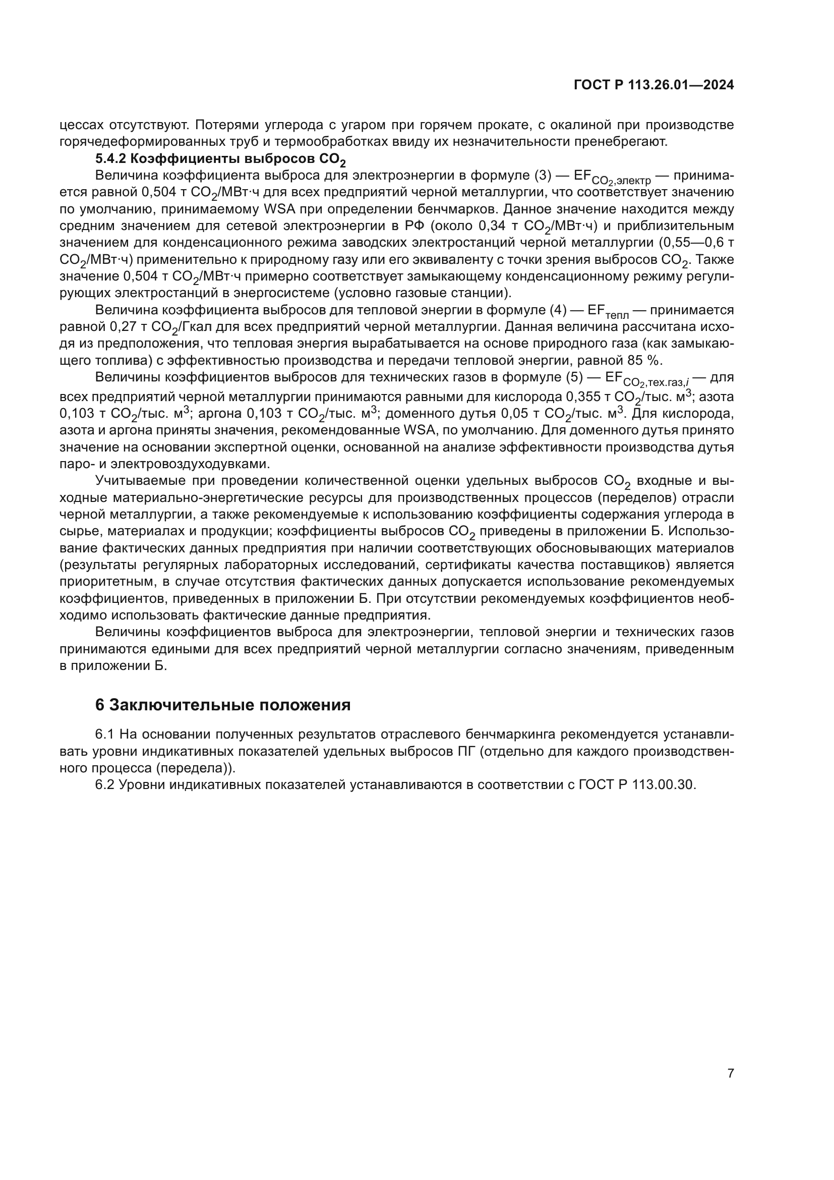 ГОСТ Р 113.26.01-2024