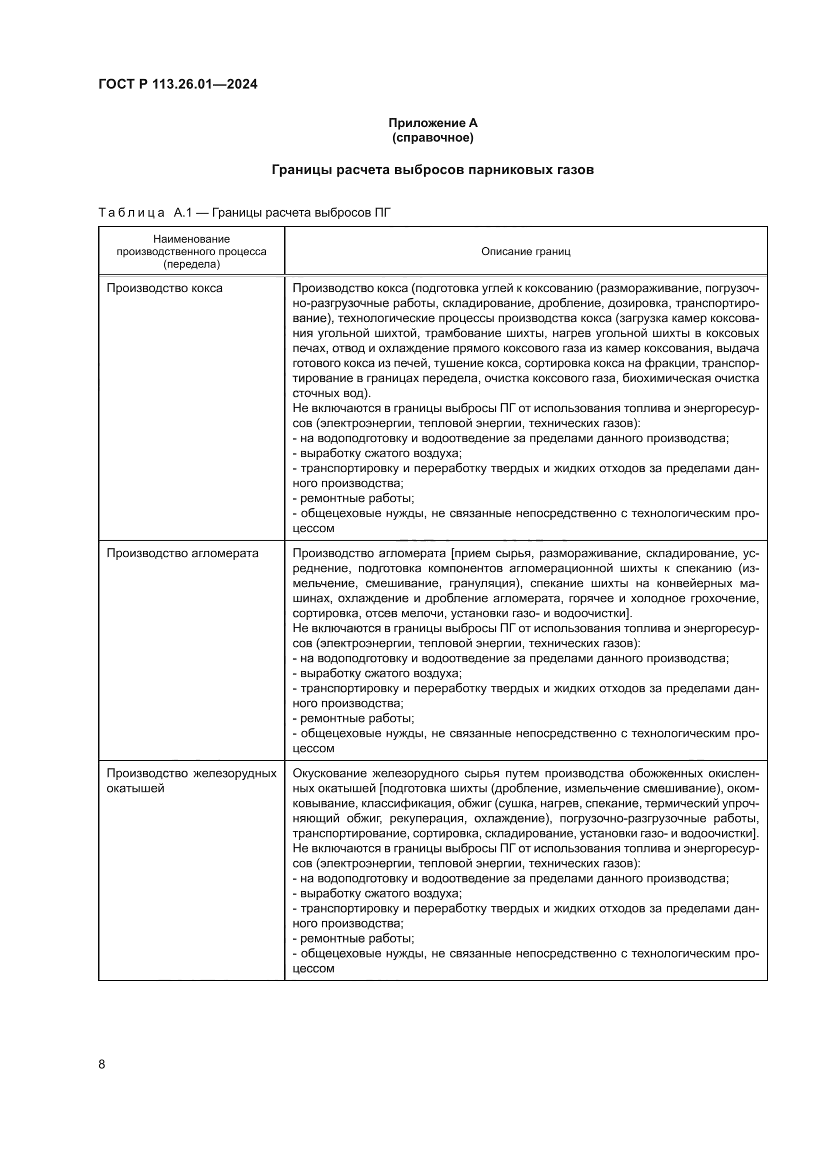 ГОСТ Р 113.26.01-2024