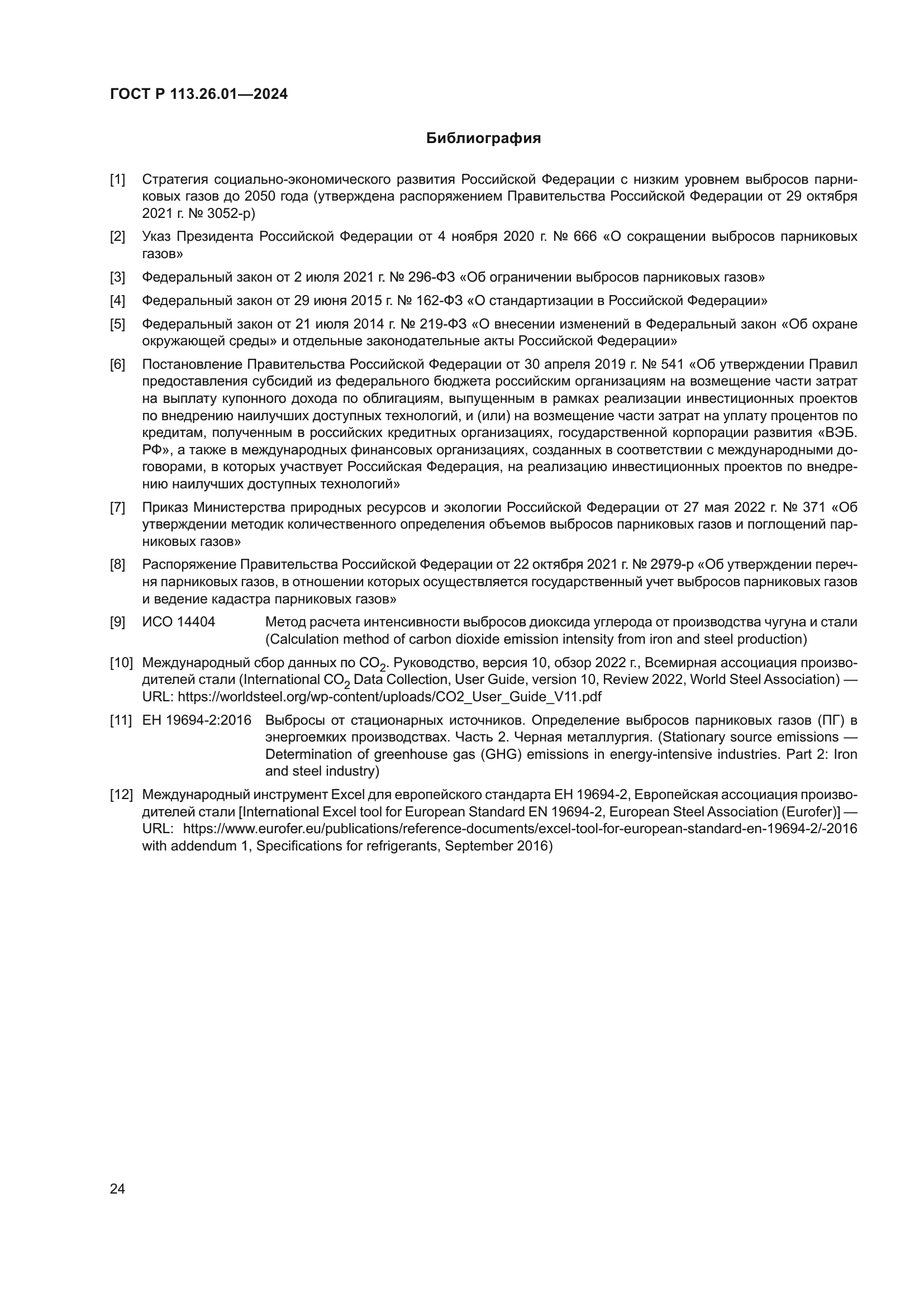 ГОСТ Р 113.26.01-2024