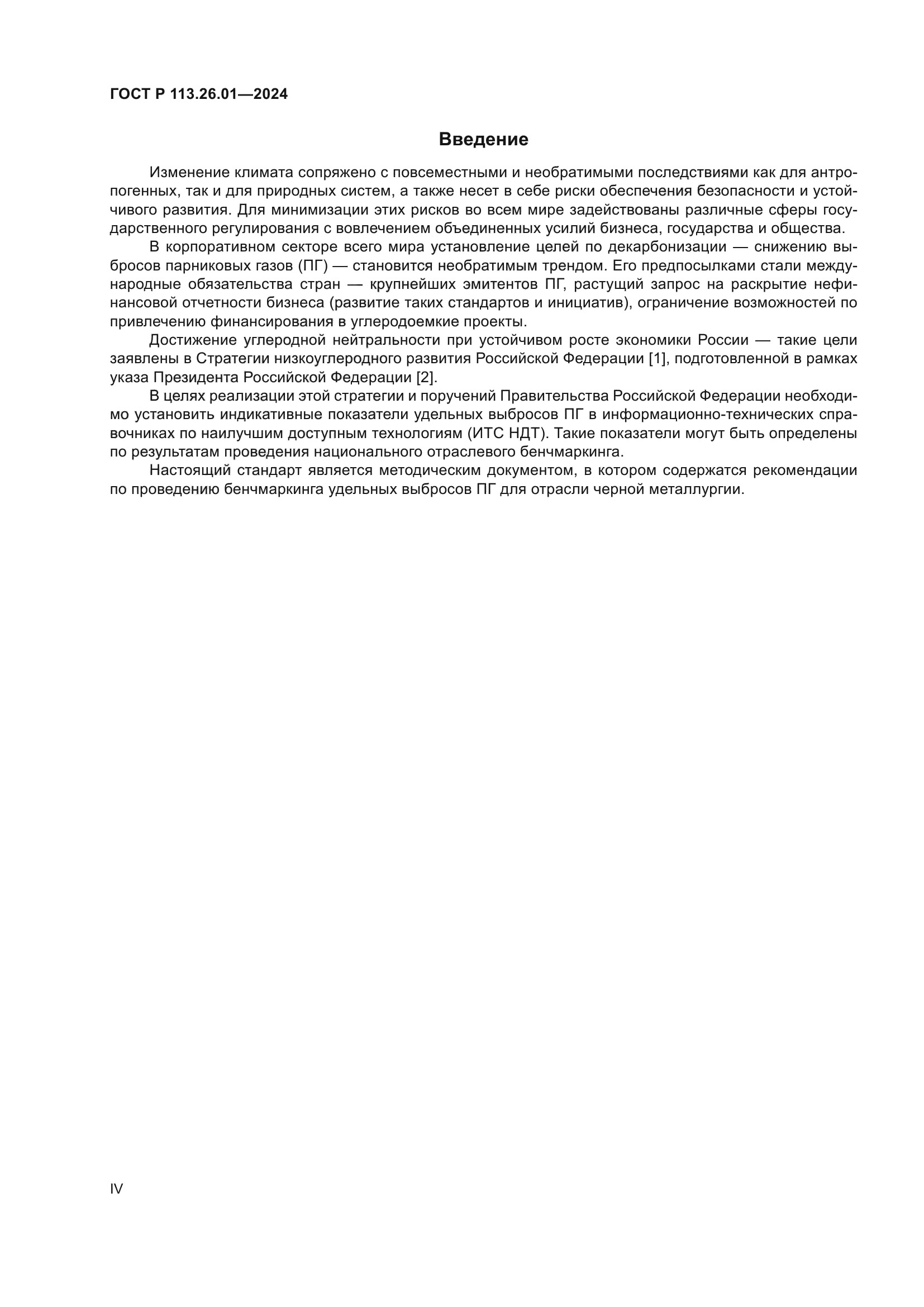 ГОСТ Р 113.26.01-2024