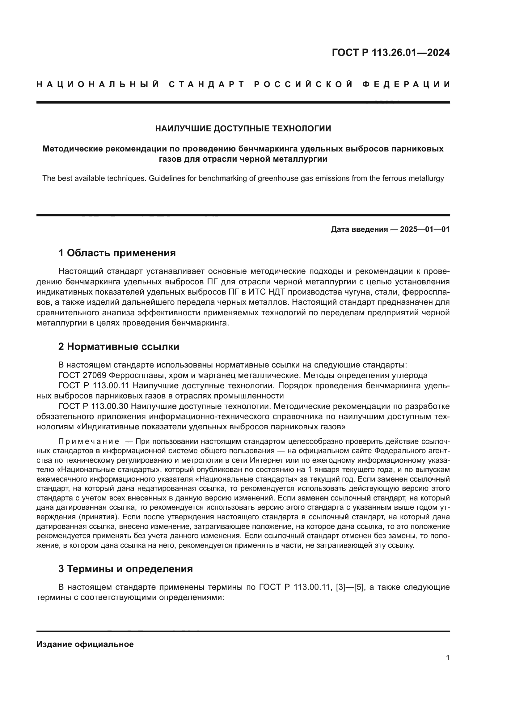 ГОСТ Р 113.26.01-2024