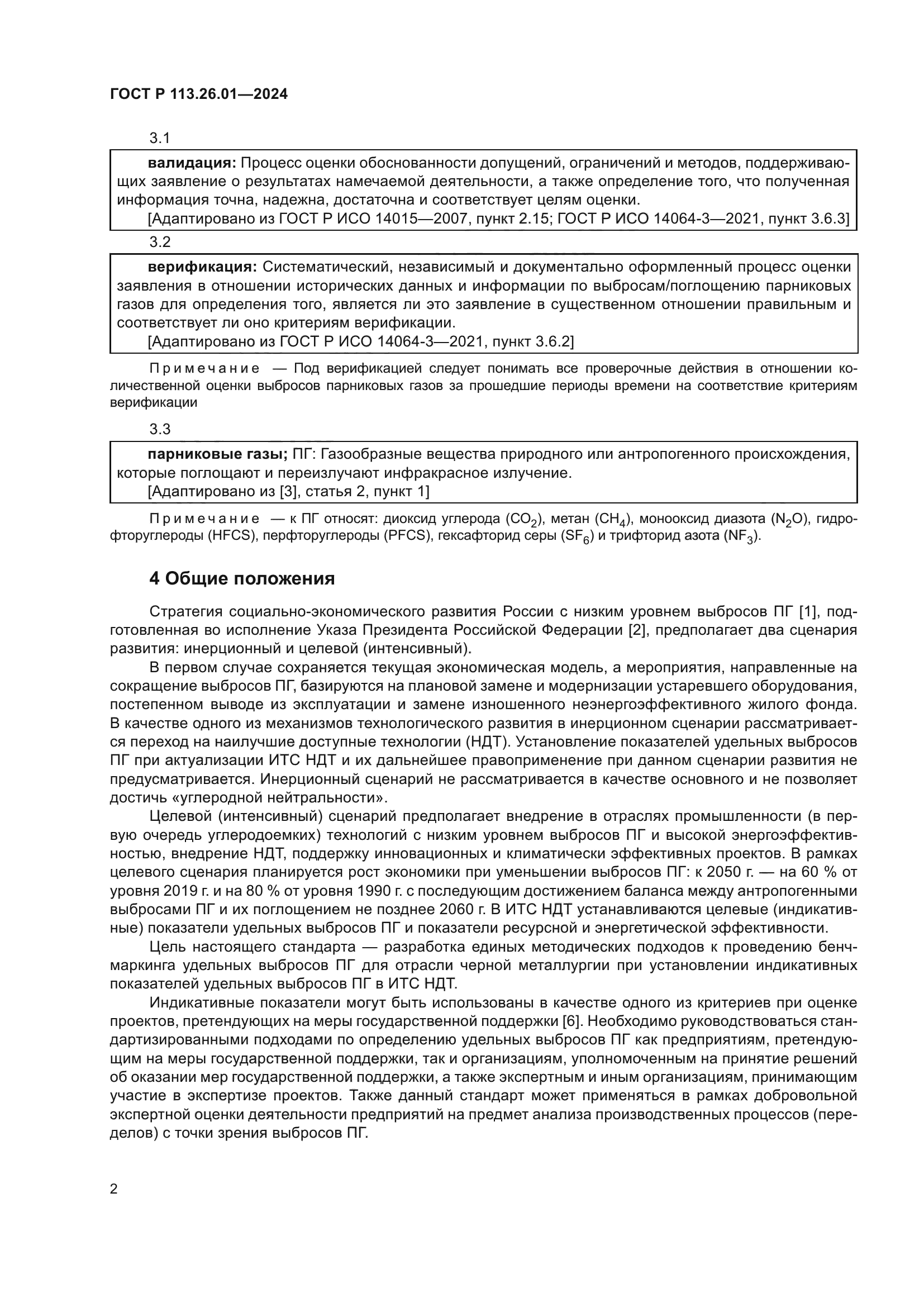 ГОСТ Р 113.26.01-2024