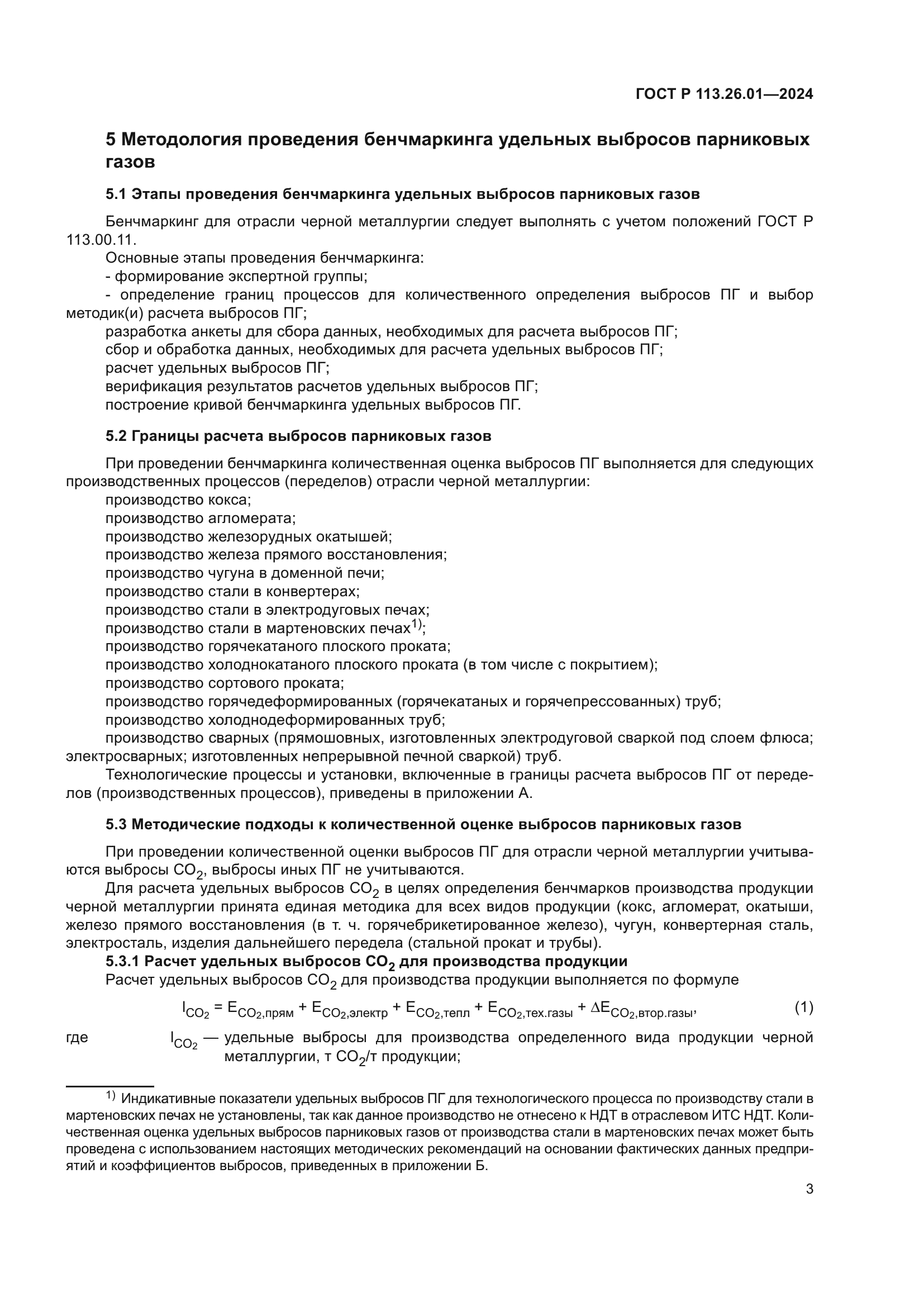 ГОСТ Р 113.26.01-2024