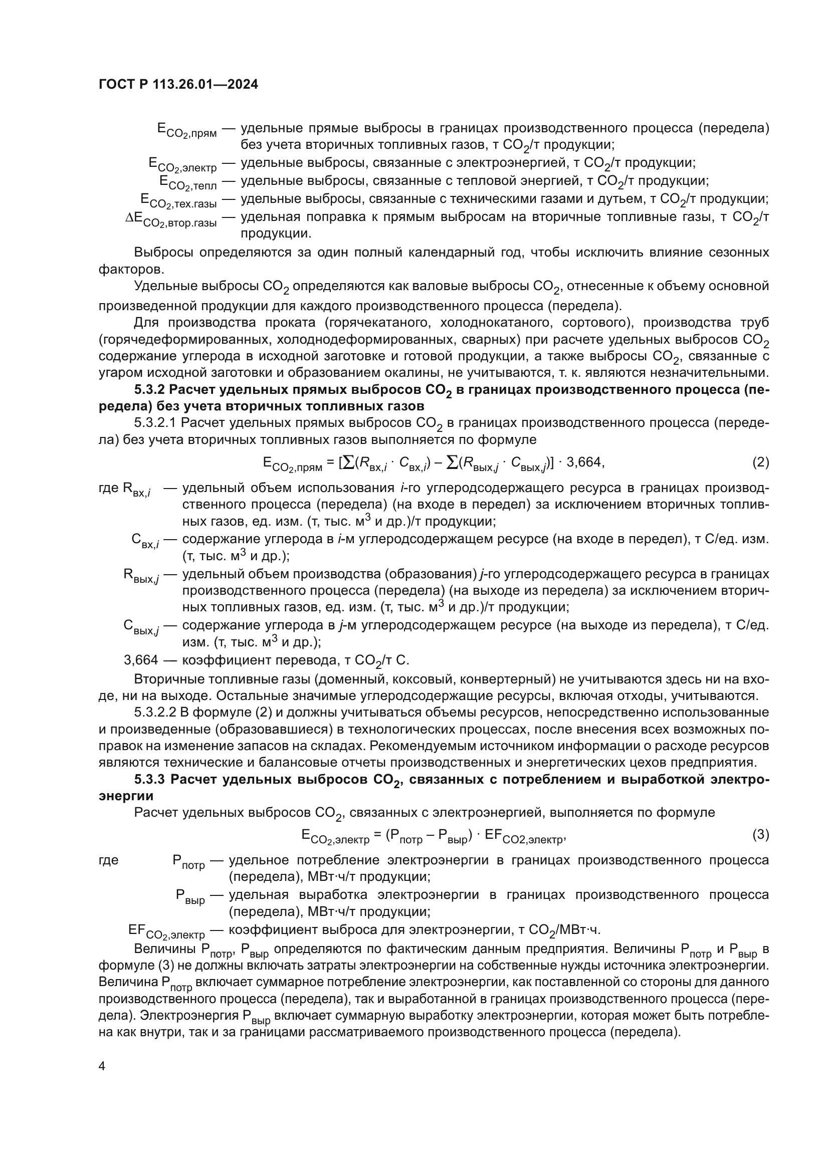 ГОСТ Р 113.26.01-2024