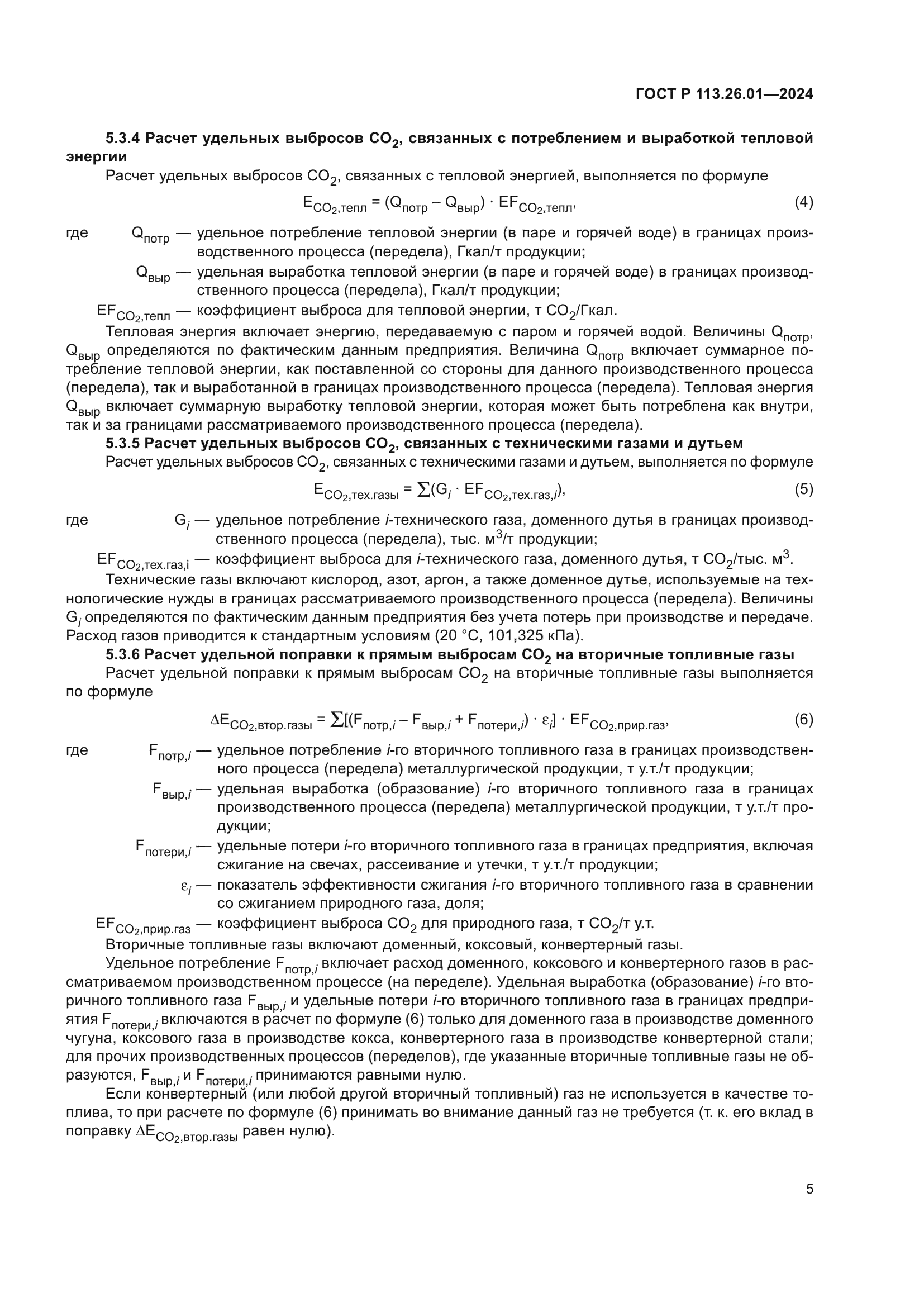 ГОСТ Р 113.26.01-2024