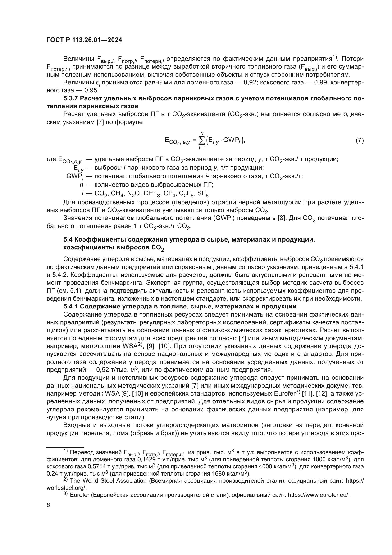 ГОСТ Р 113.26.01-2024