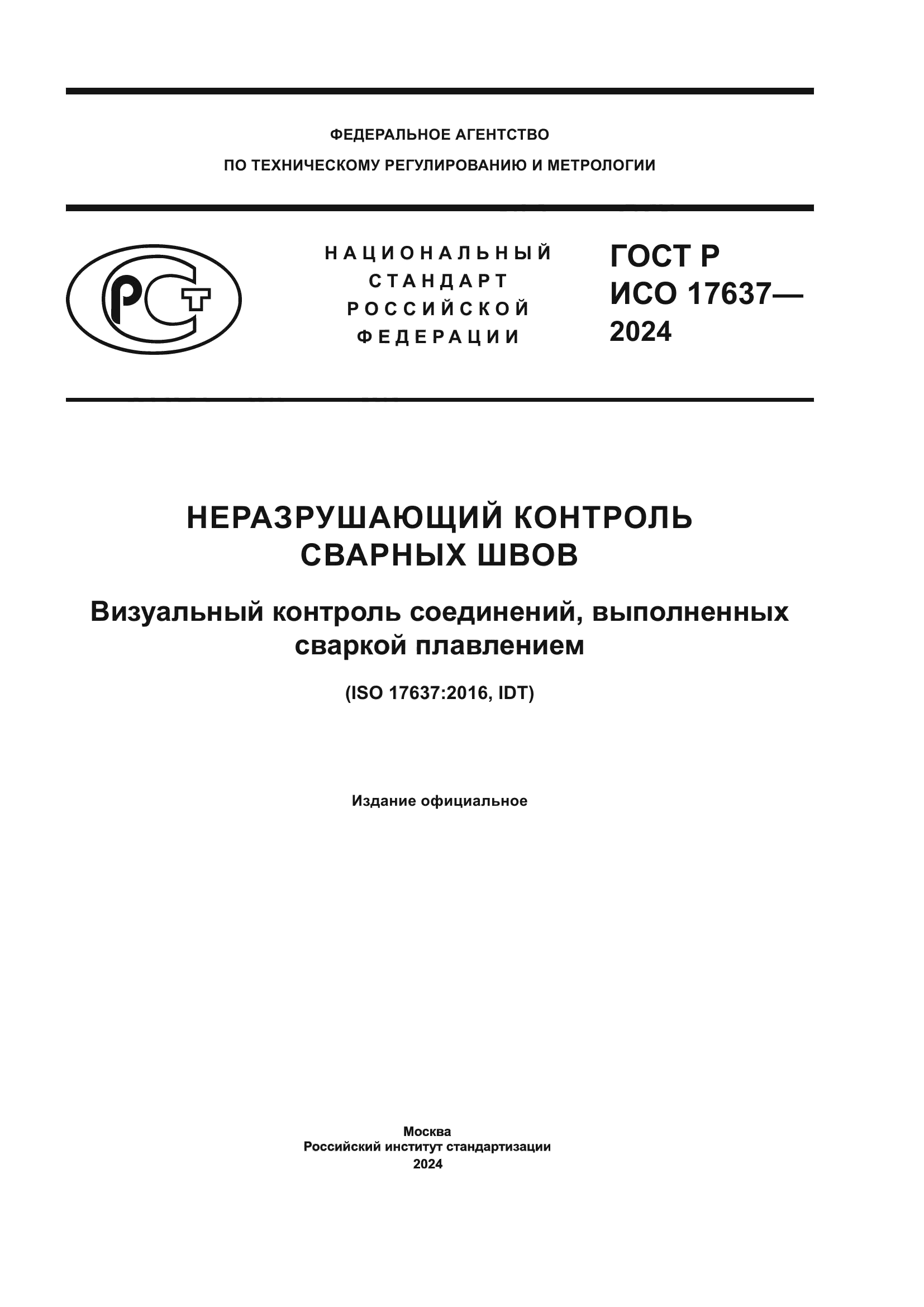 ГОСТ Р ИСО 17637-2024