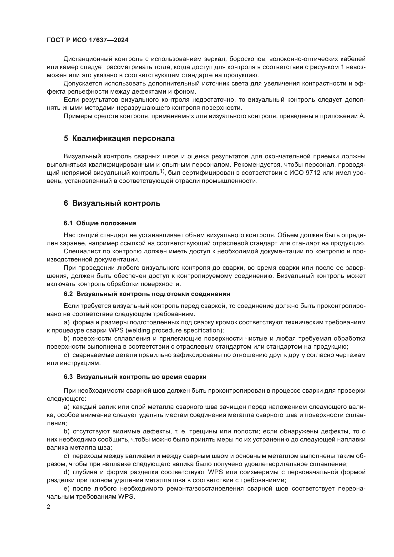 ГОСТ Р ИСО 17637-2024
