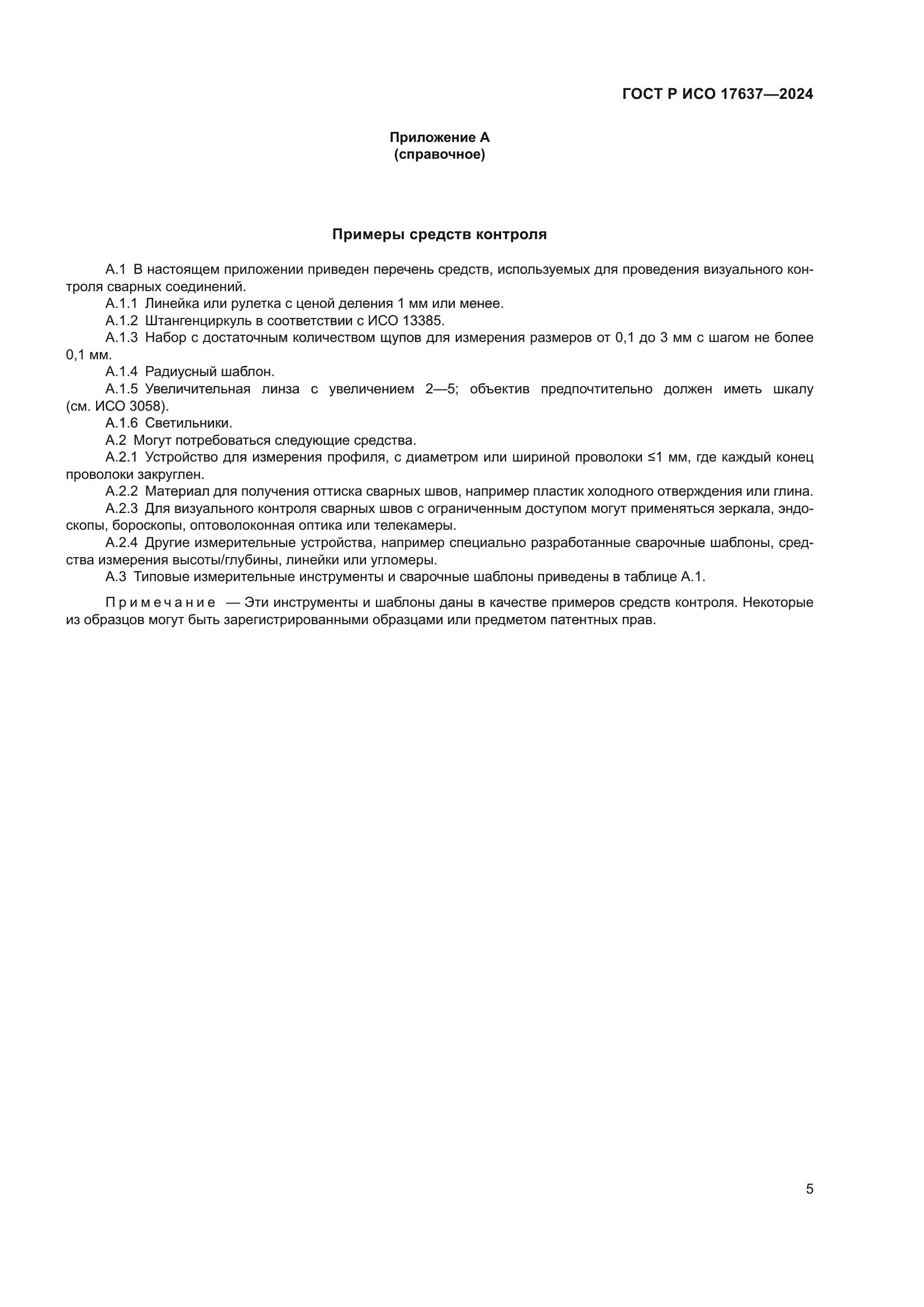 ГОСТ Р ИСО 17637-2024