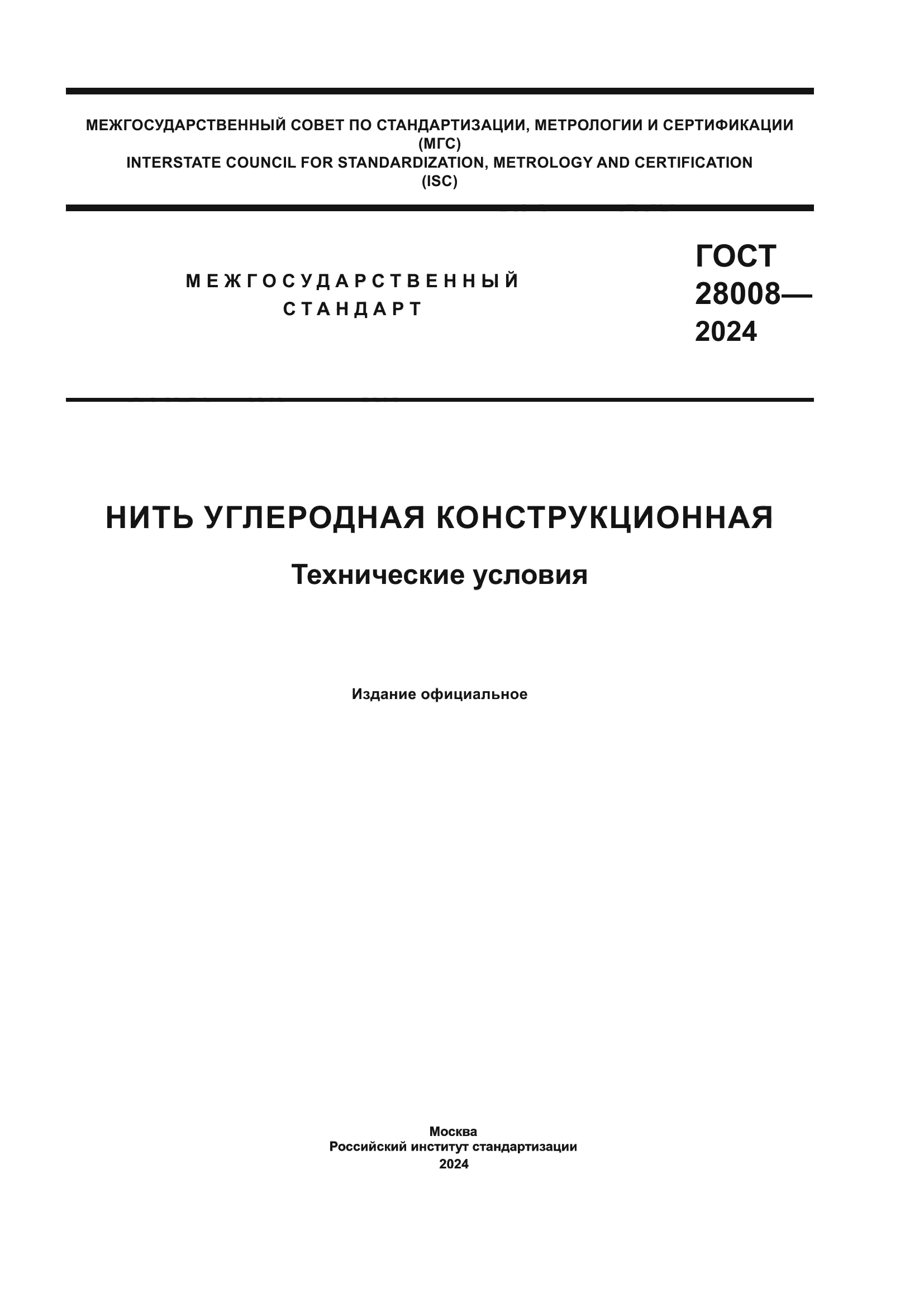 ГОСТ 28008-2024