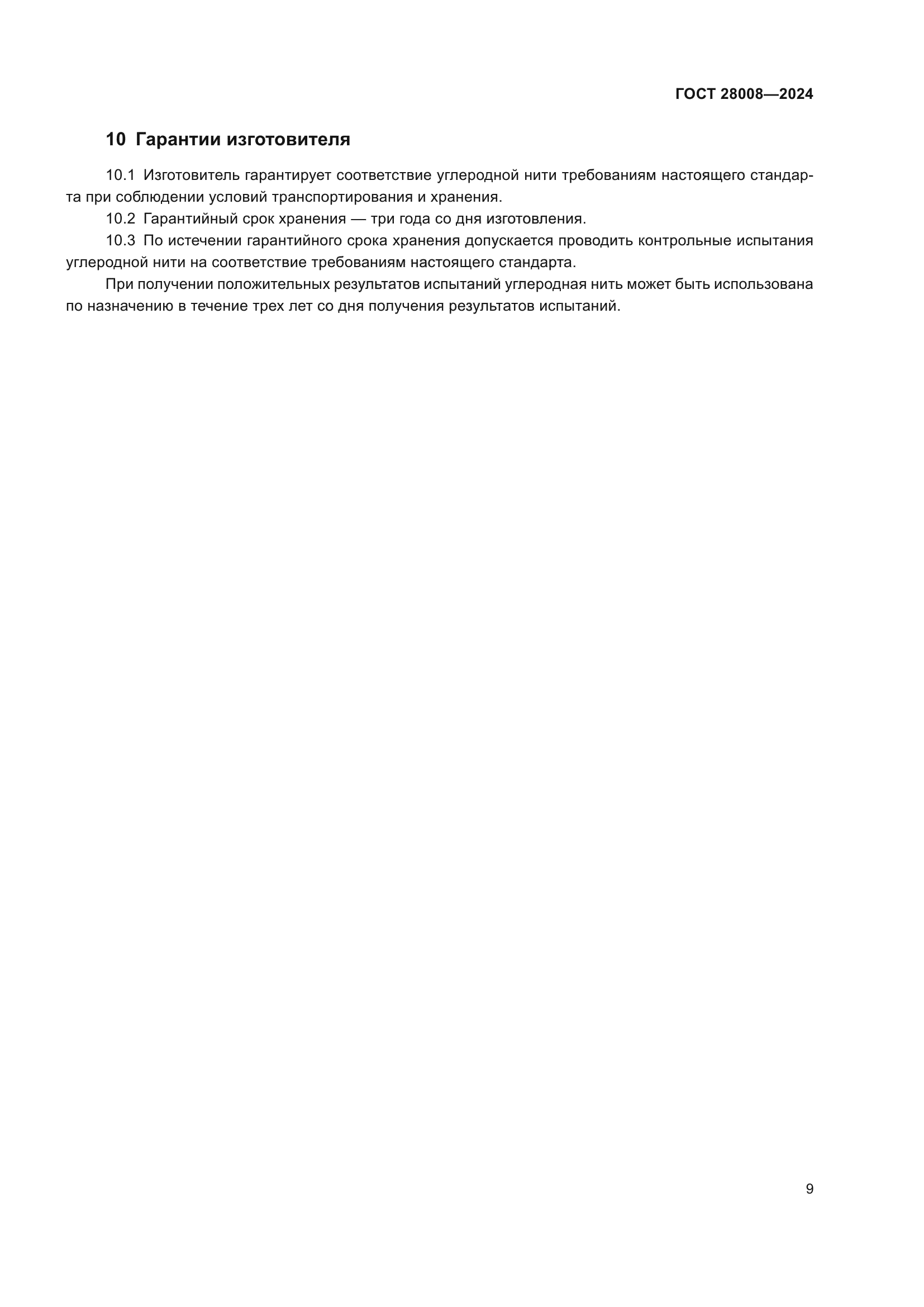 ГОСТ 28008-2024
