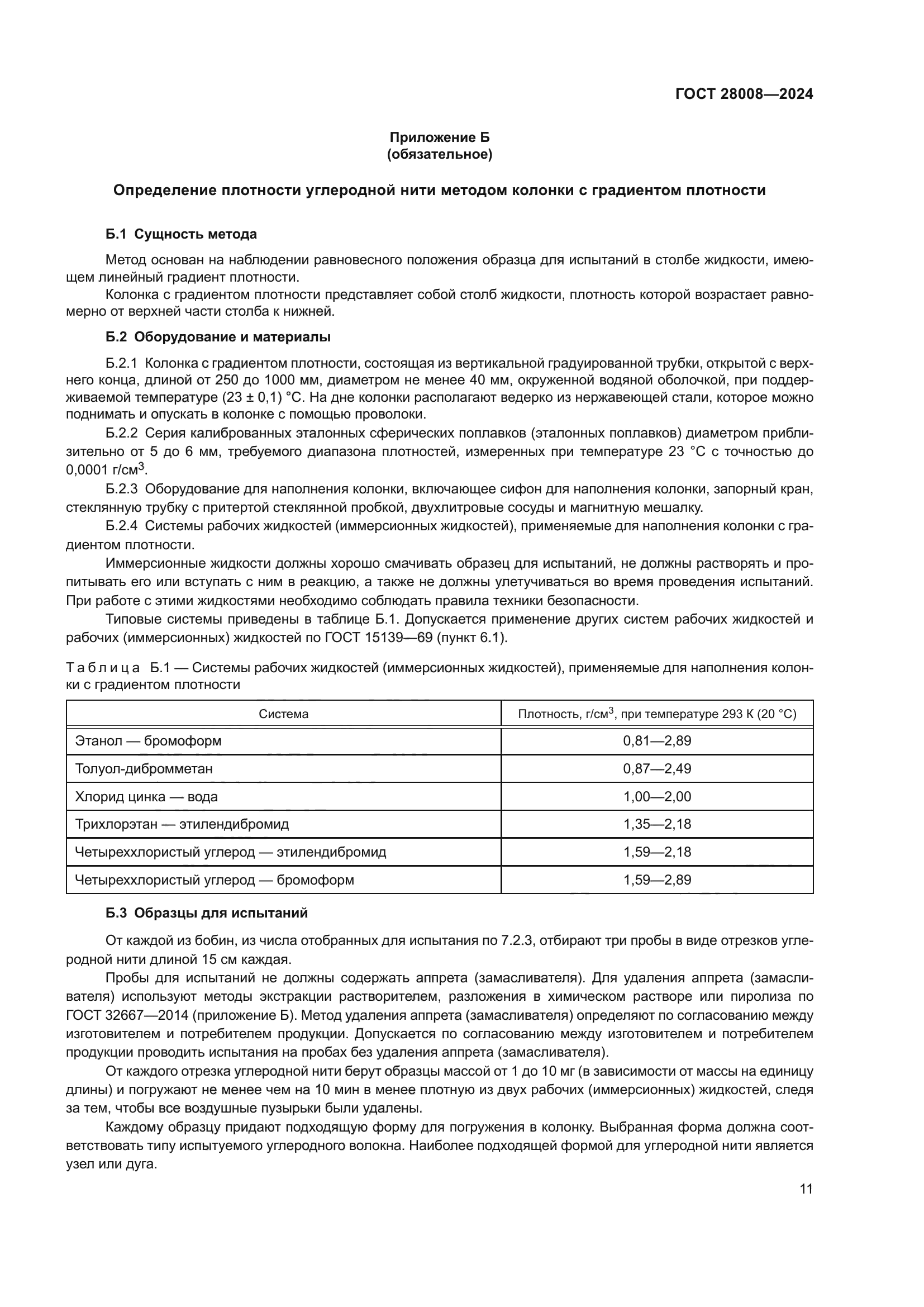 ГОСТ 28008-2024