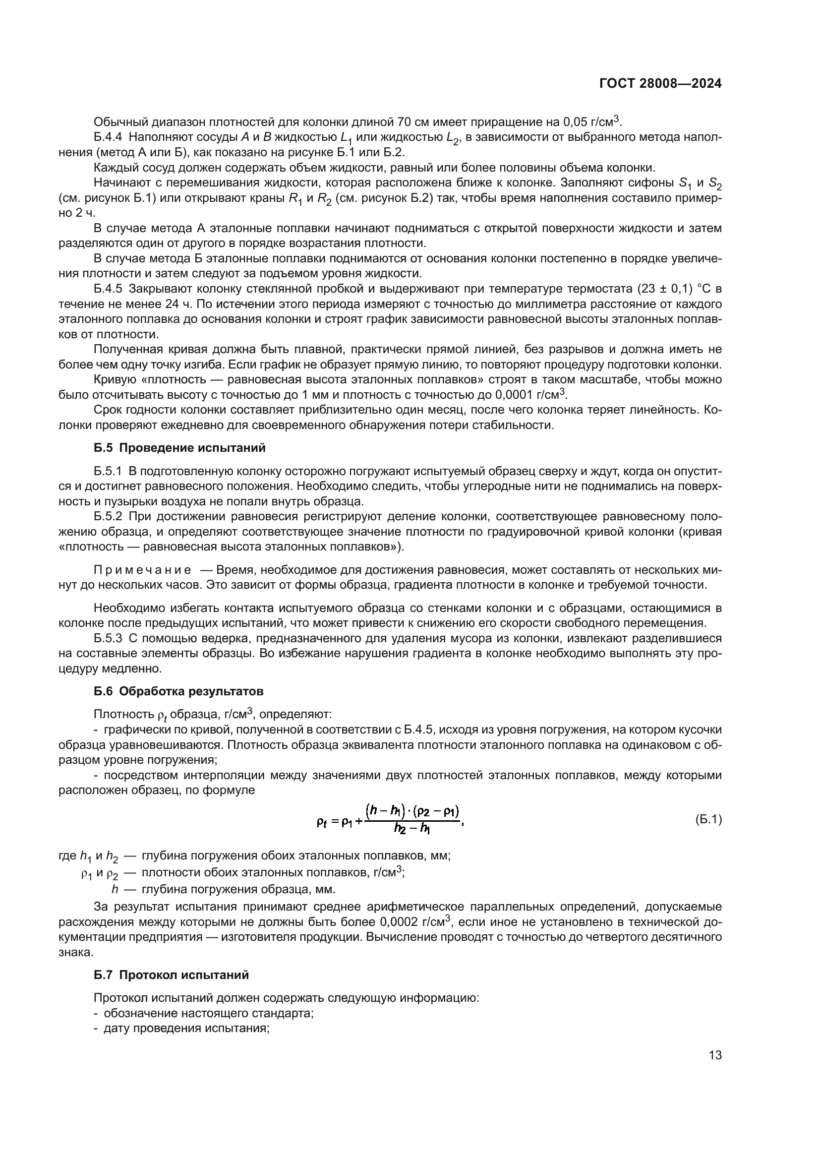 ГОСТ 28008-2024