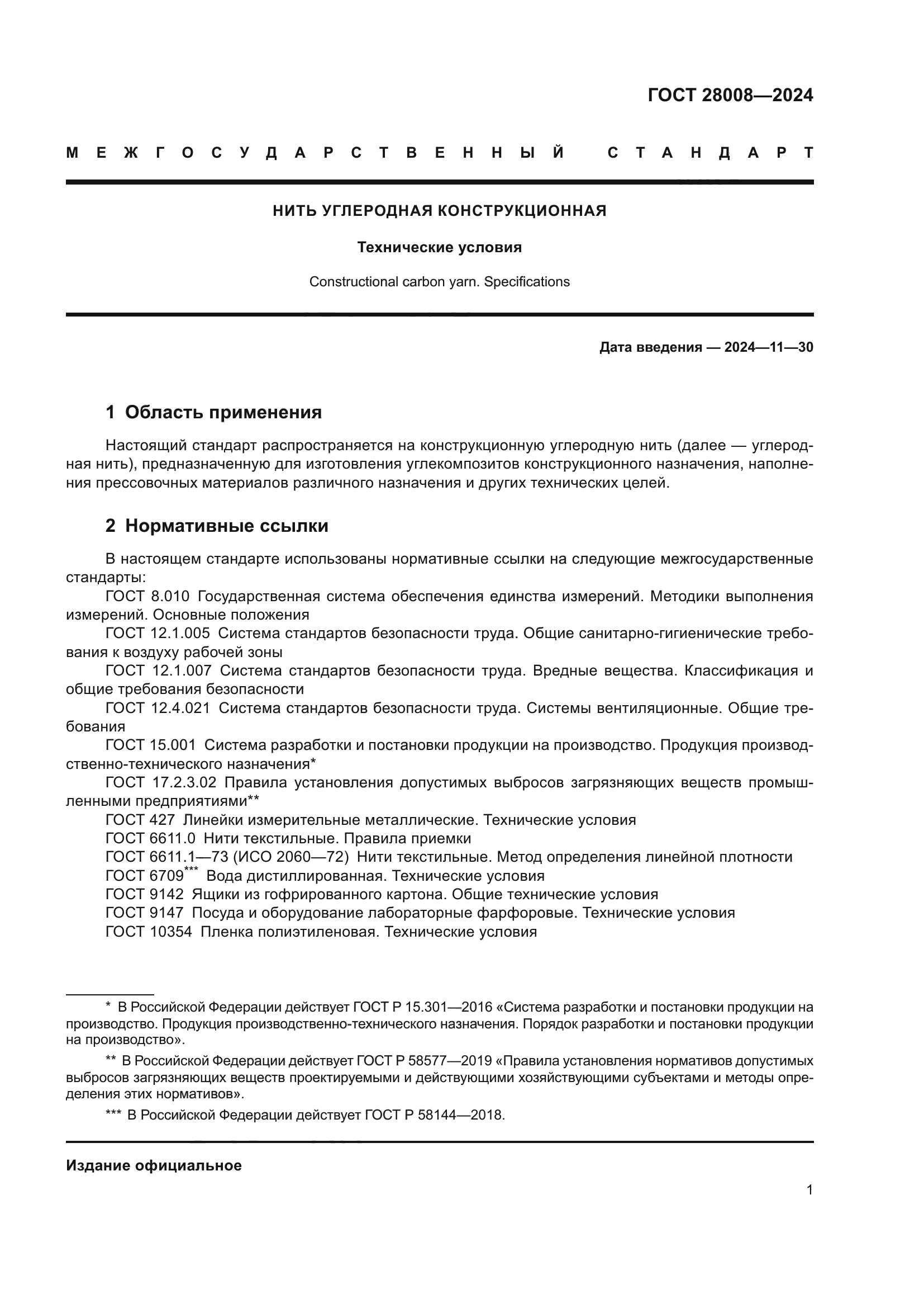 ГОСТ 28008-2024
