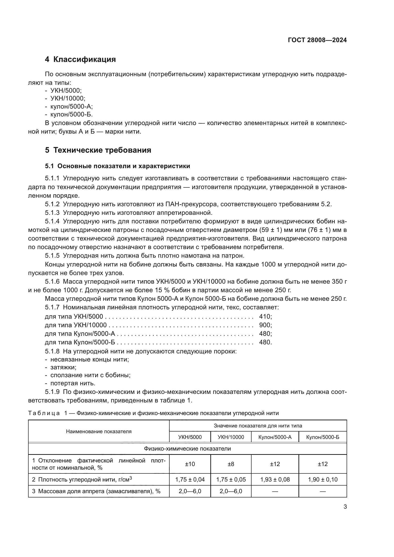 ГОСТ 28008-2024