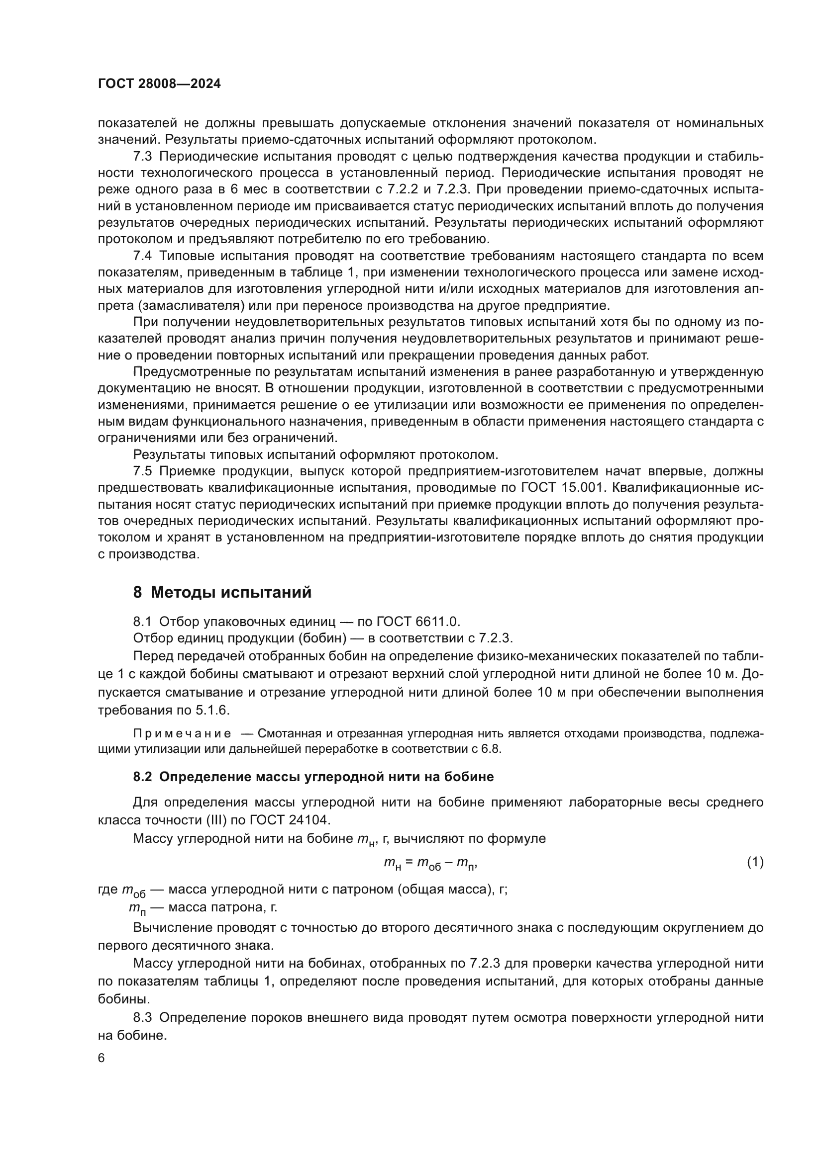 ГОСТ 28008-2024