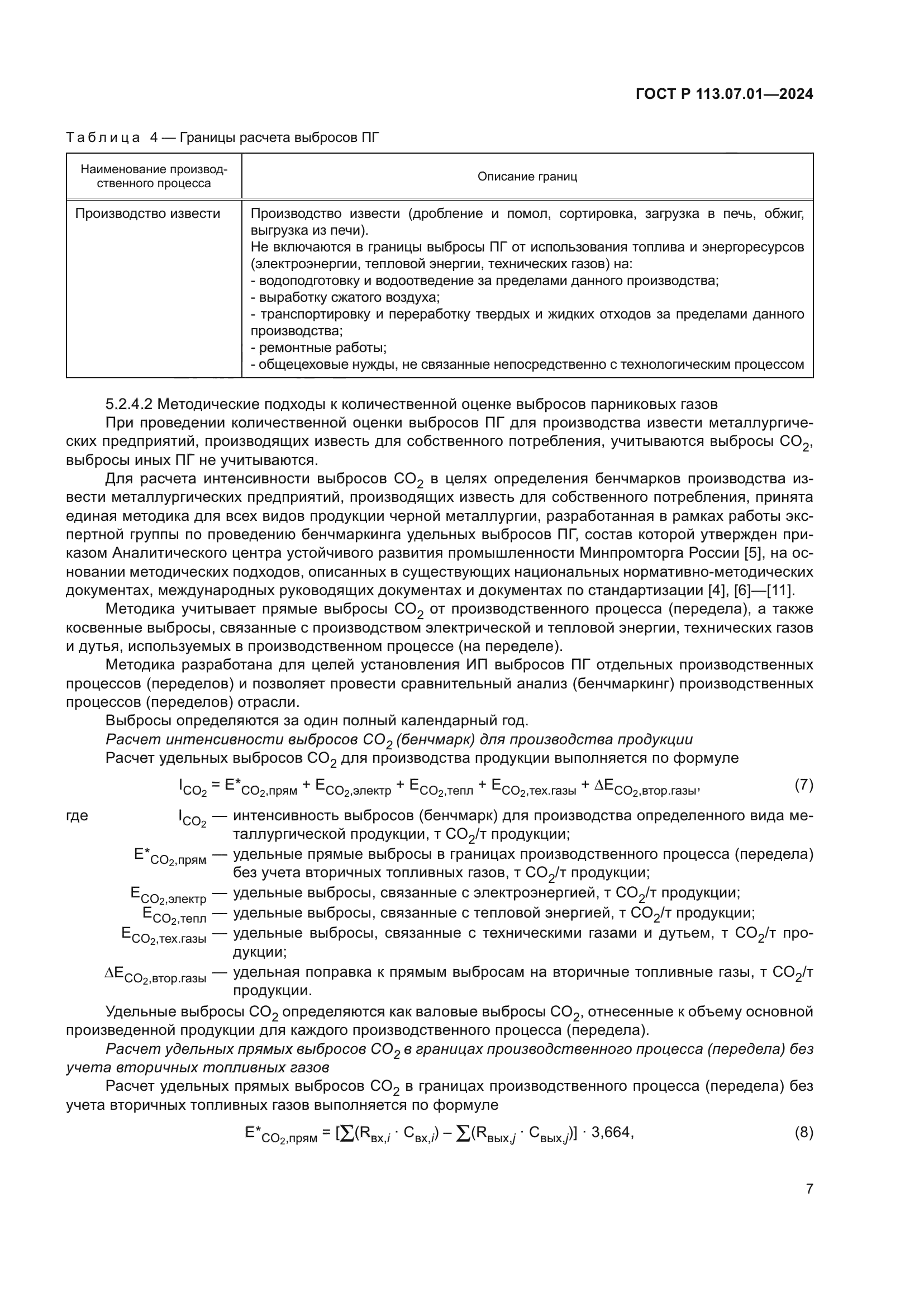 ГОСТ Р 113.07.01-2024