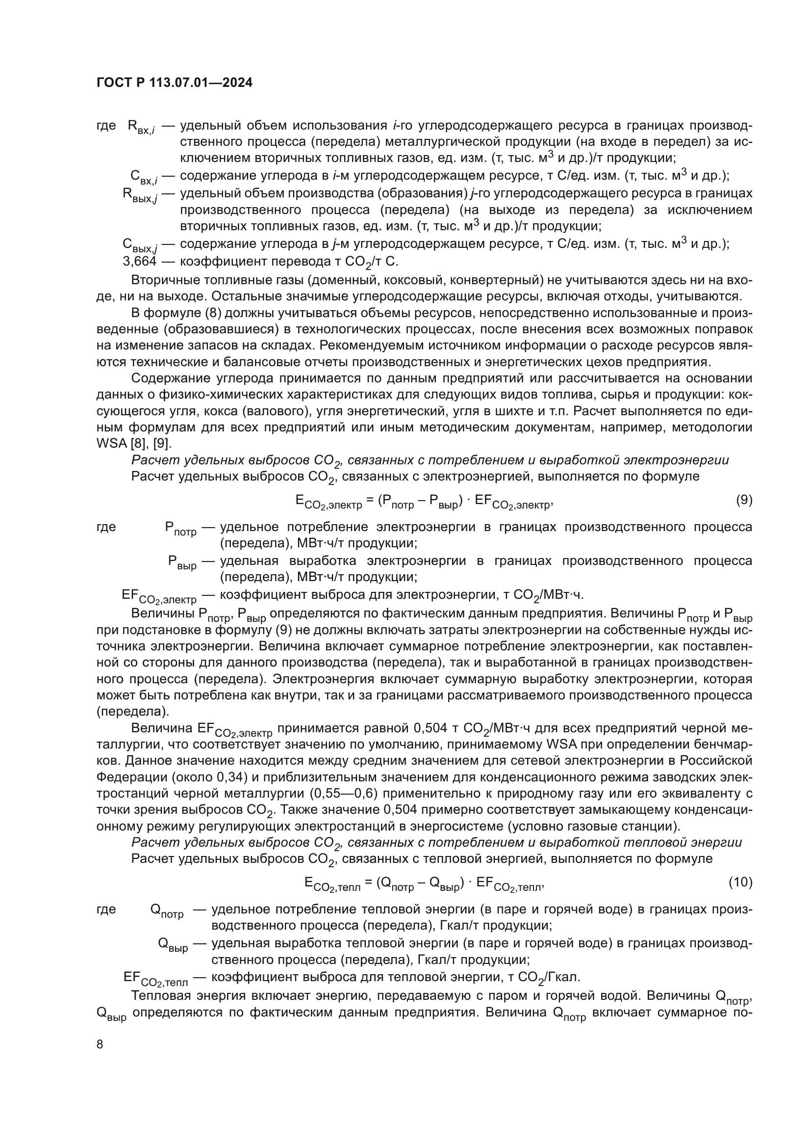 ГОСТ Р 113.07.01-2024