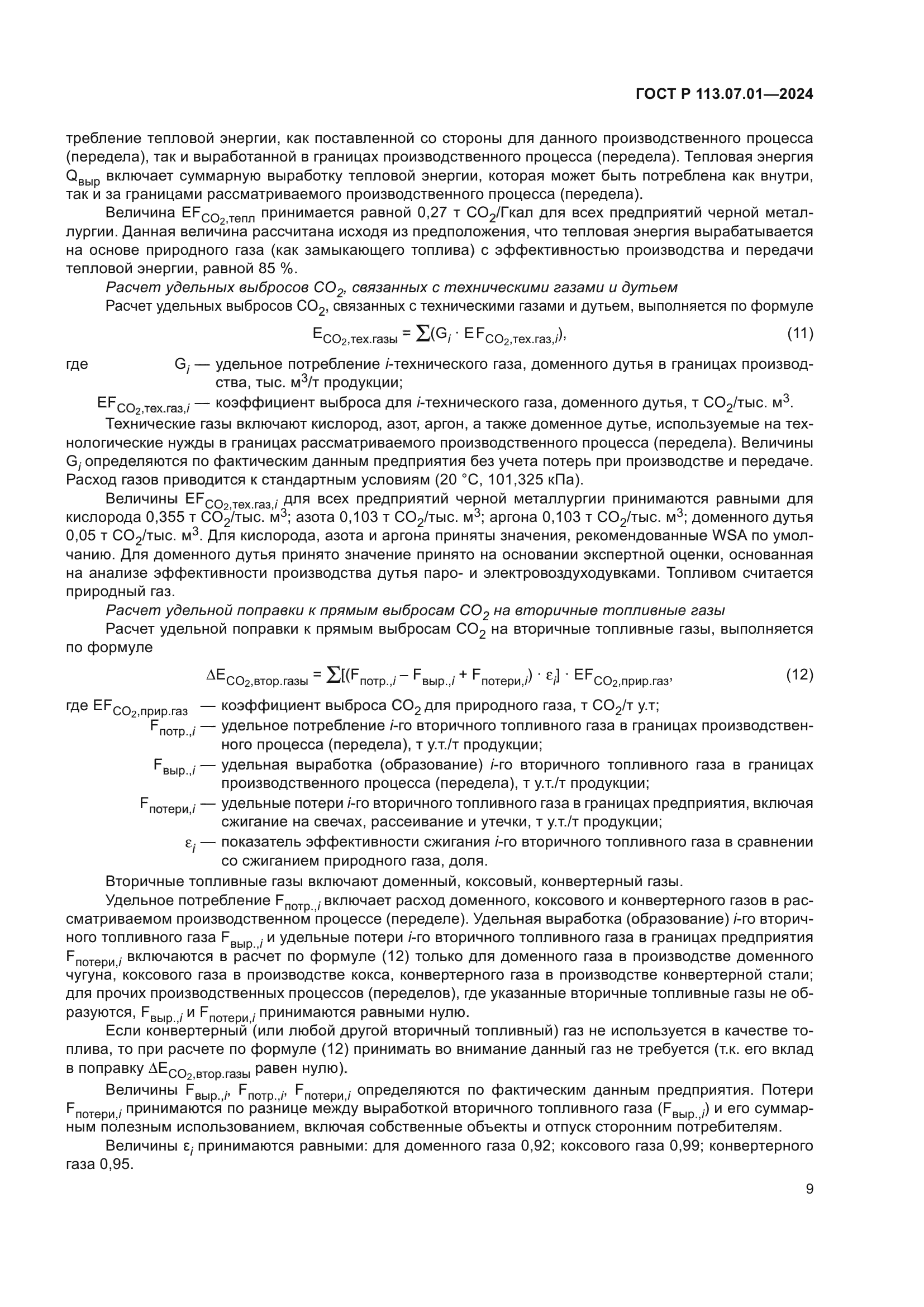 ГОСТ Р 113.07.01-2024