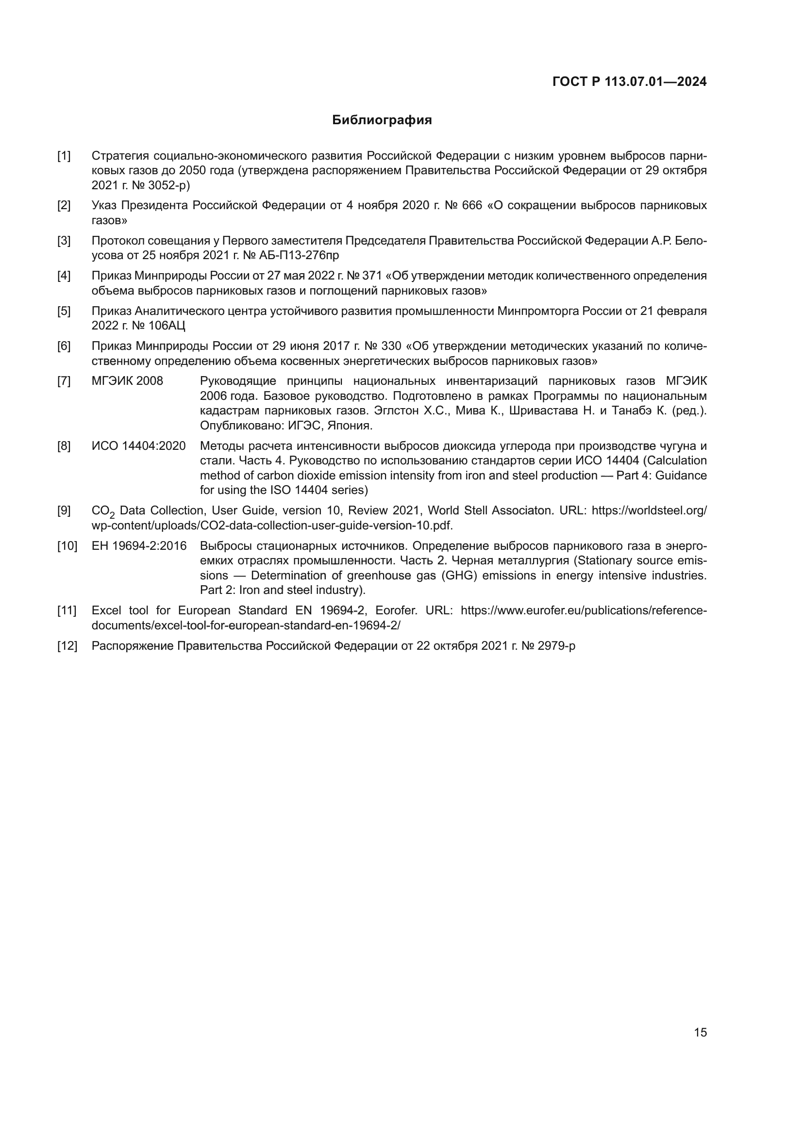 ГОСТ Р 113.07.01-2024