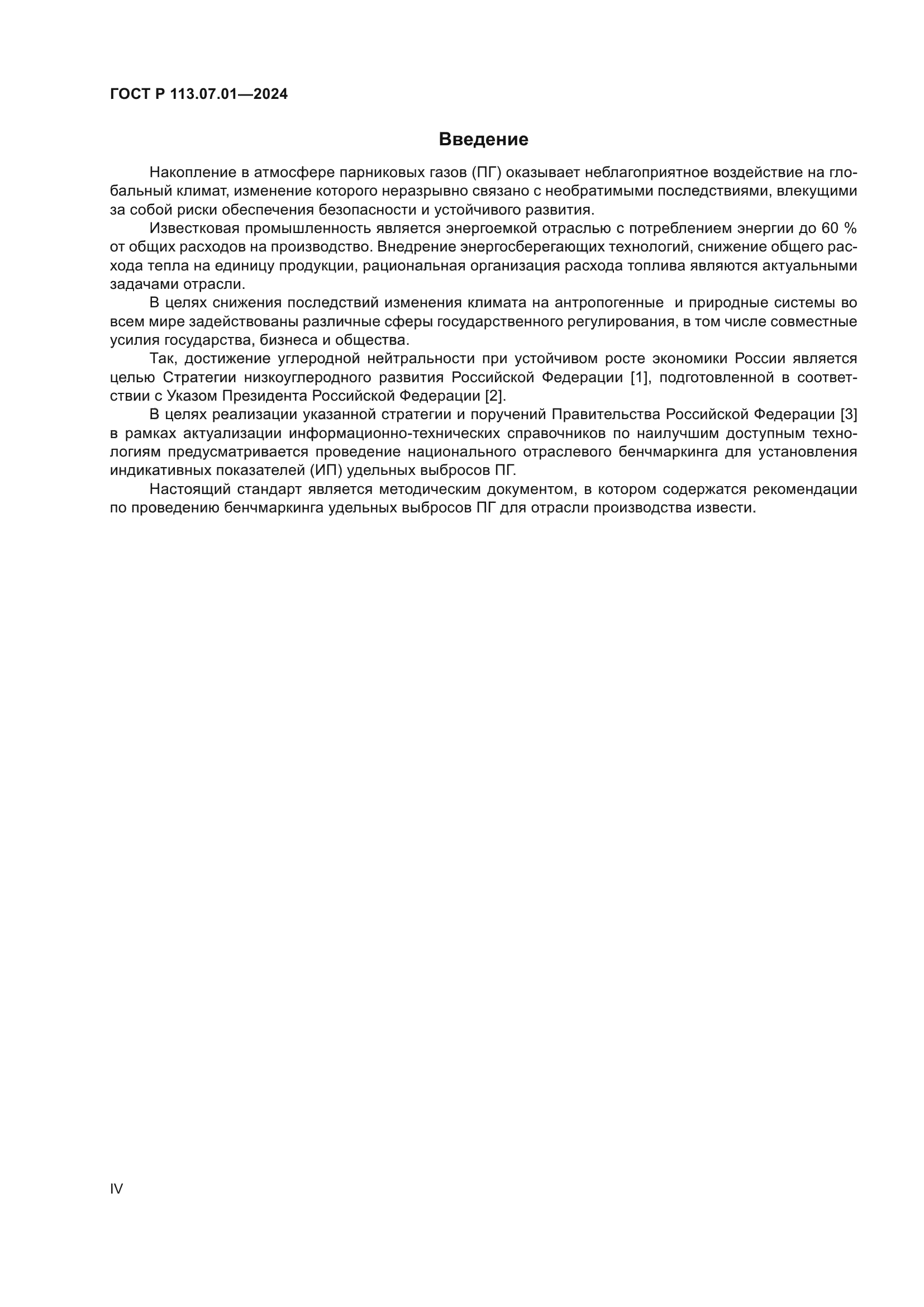 ГОСТ Р 113.07.01-2024