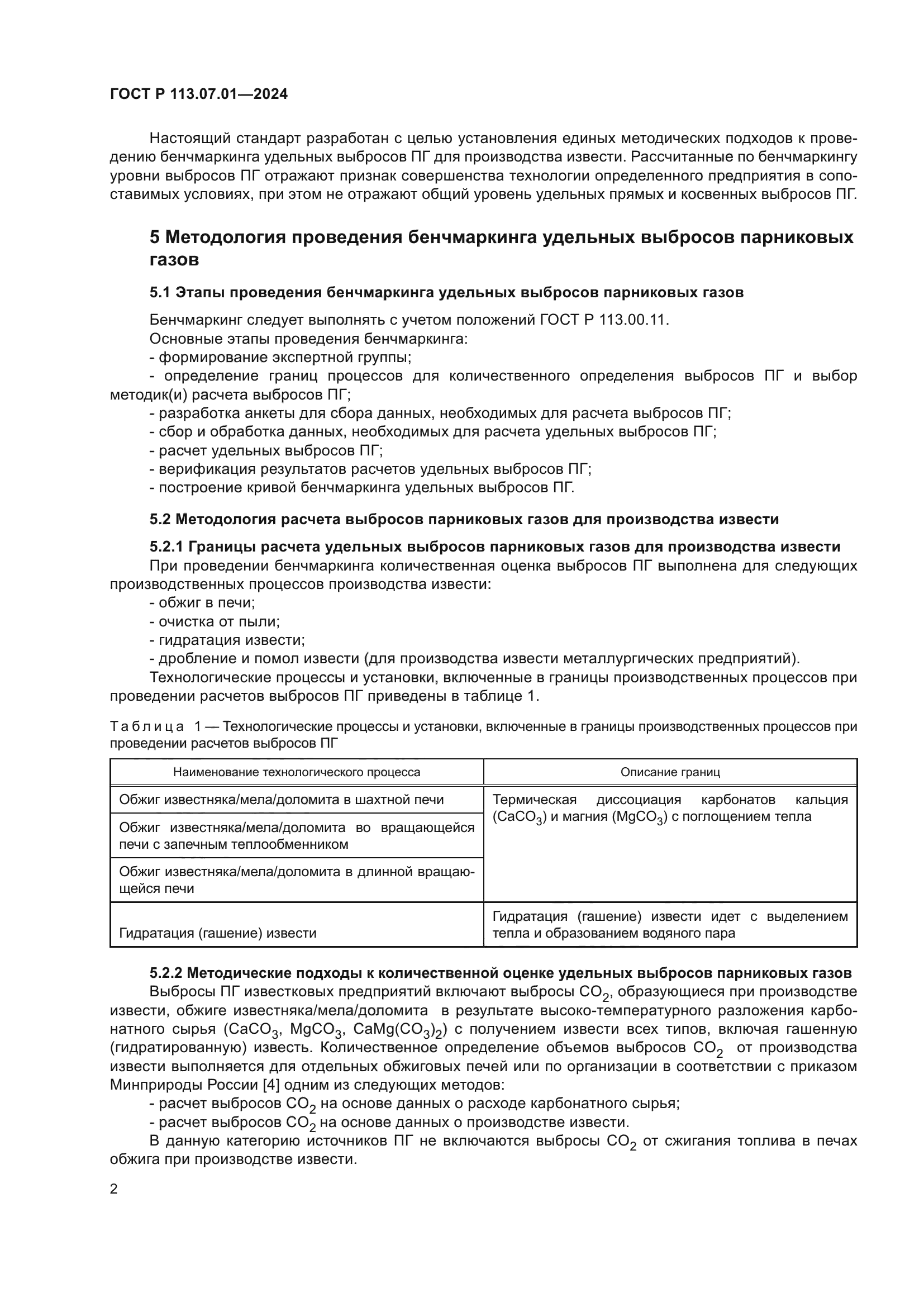 ГОСТ Р 113.07.01-2024