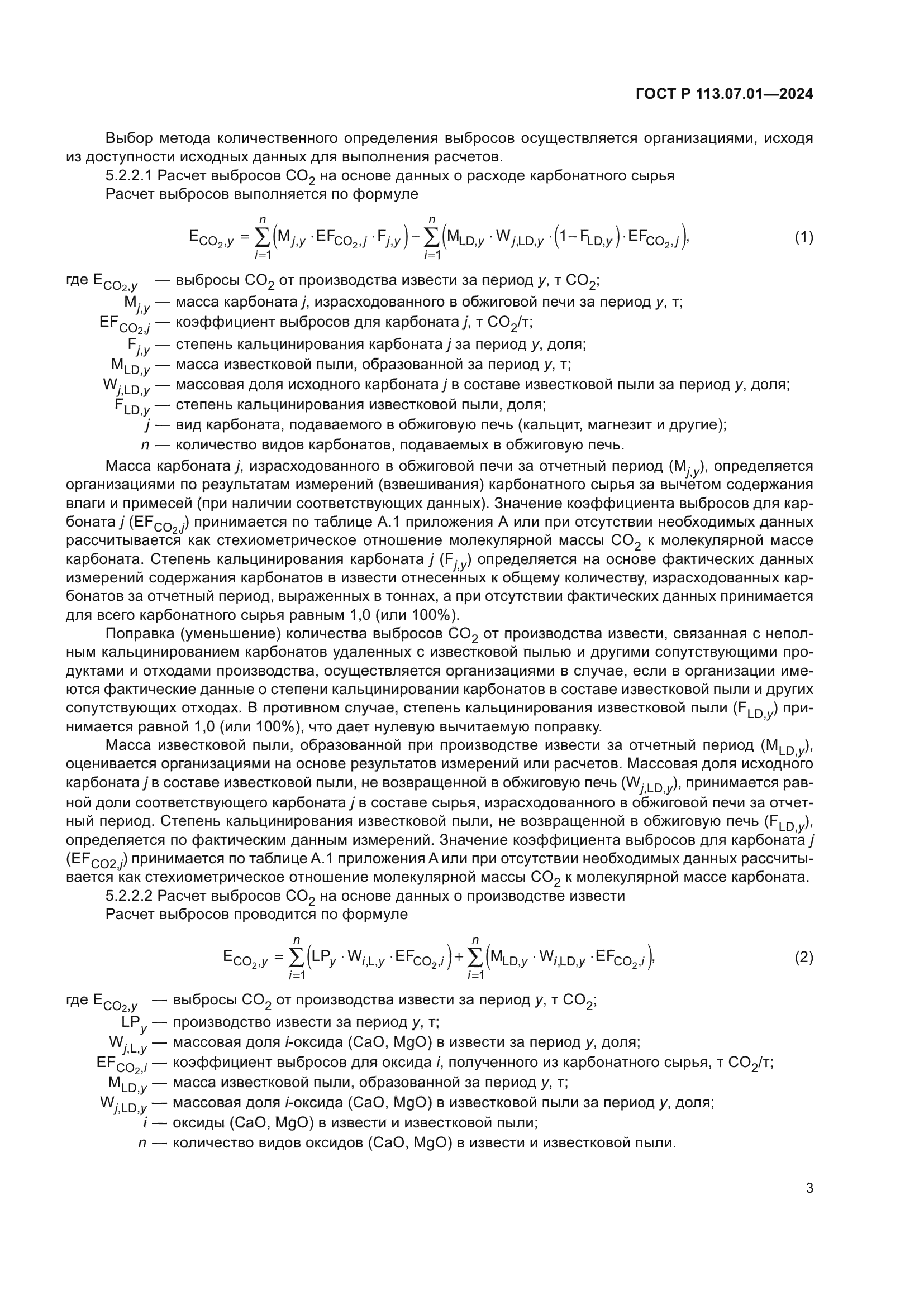 ГОСТ Р 113.07.01-2024