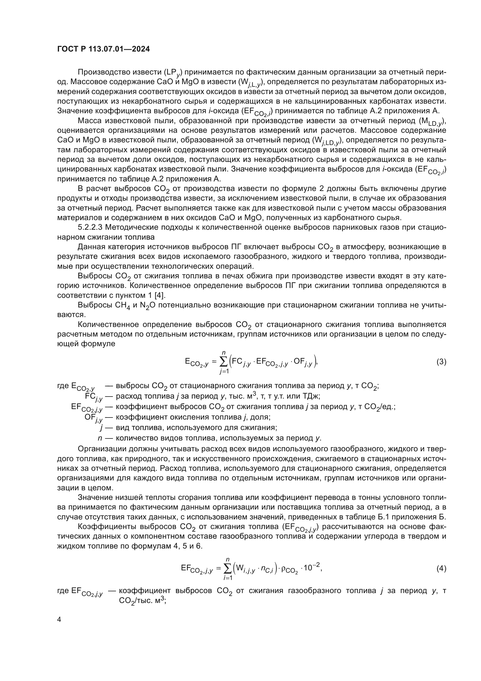ГОСТ Р 113.07.01-2024