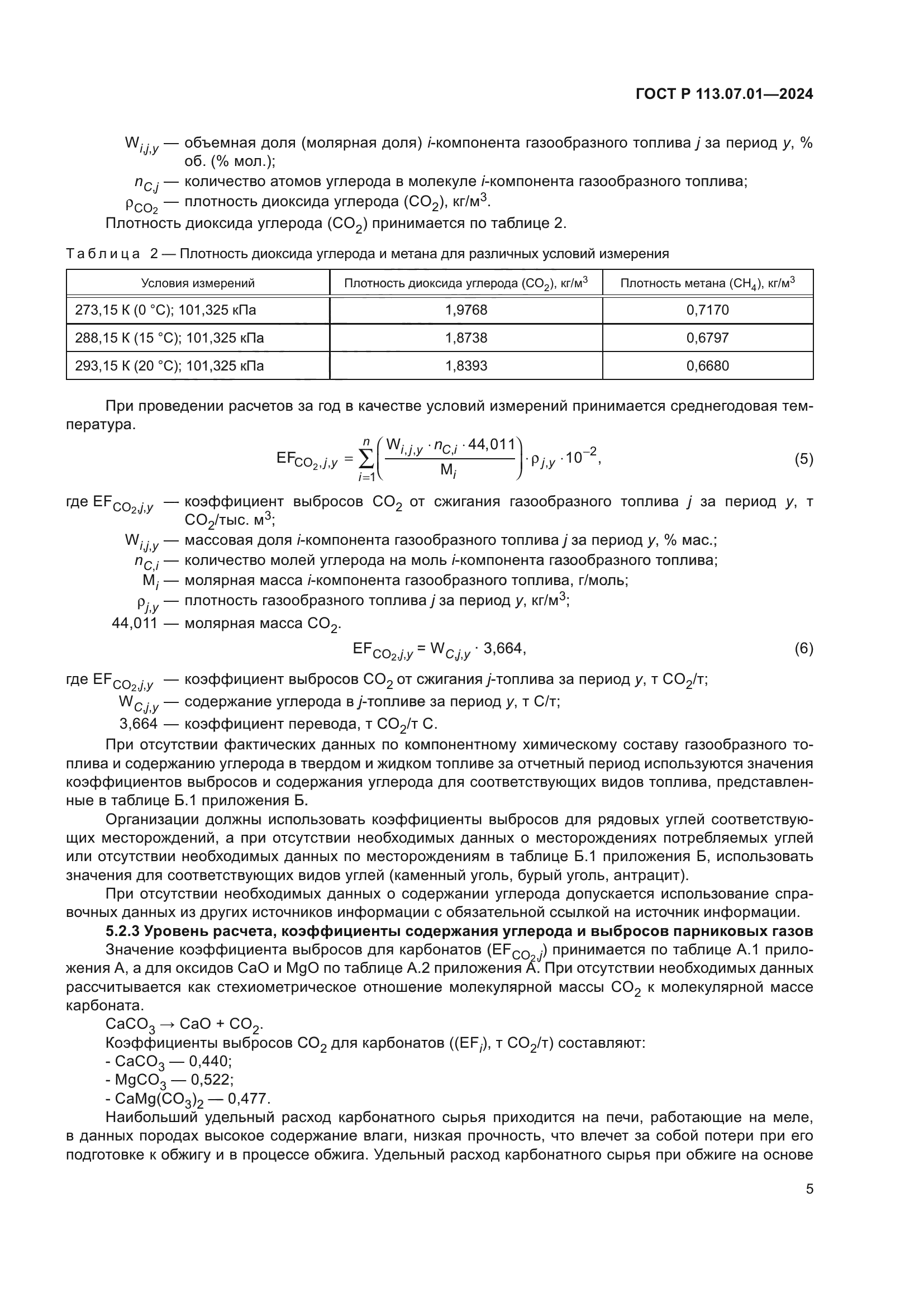 ГОСТ Р 113.07.01-2024