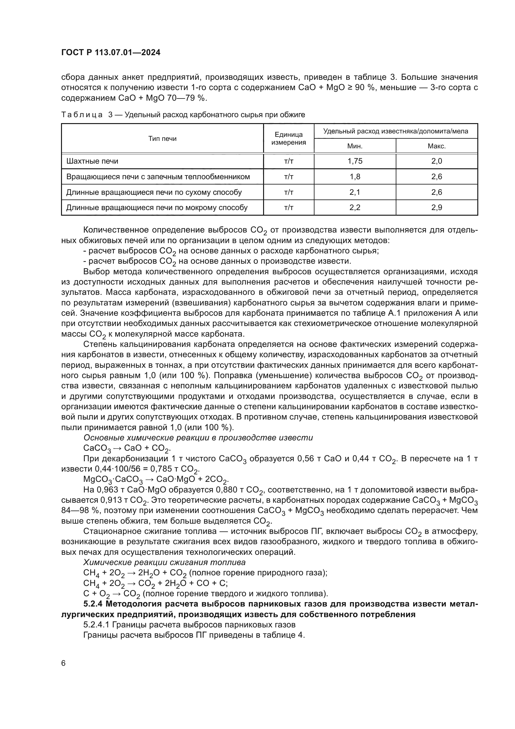 ГОСТ Р 113.07.01-2024