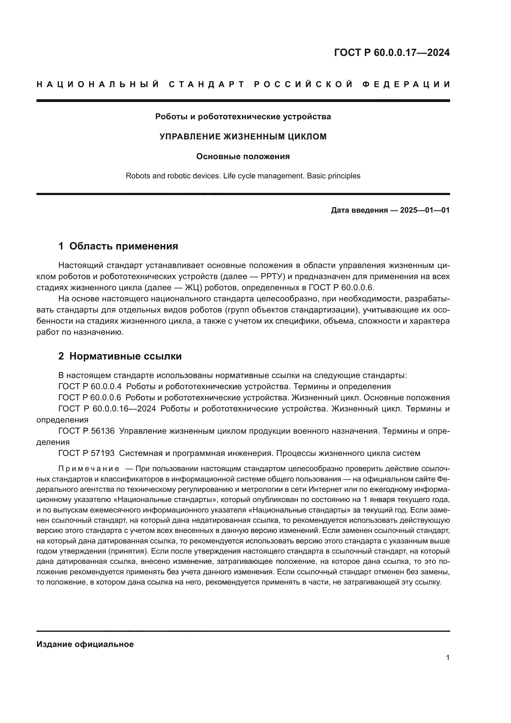 ГОСТ Р 60.0.0.17-2024