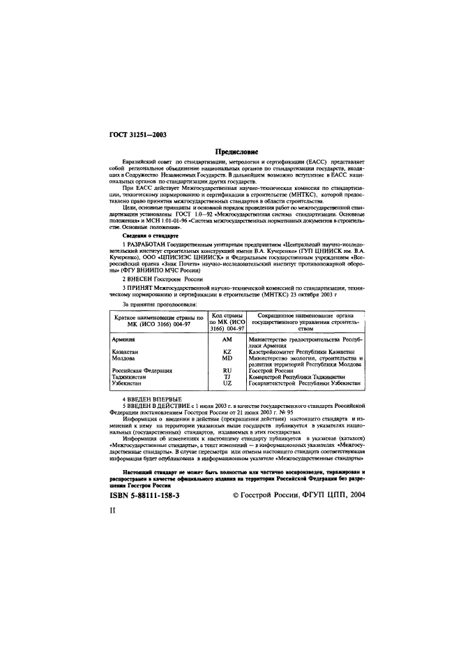 ГОСТ 31251-2003