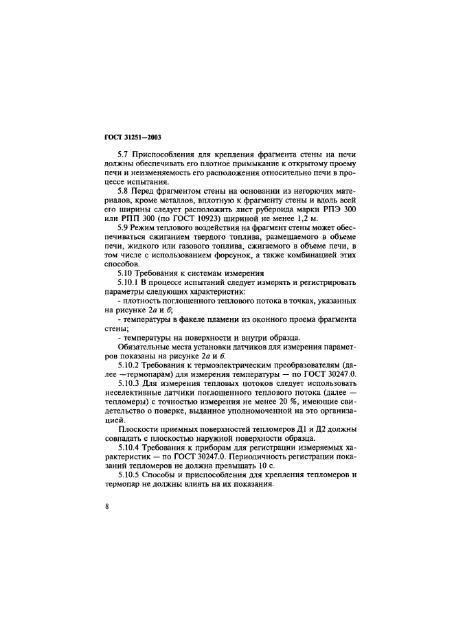ГОСТ 31251-2003