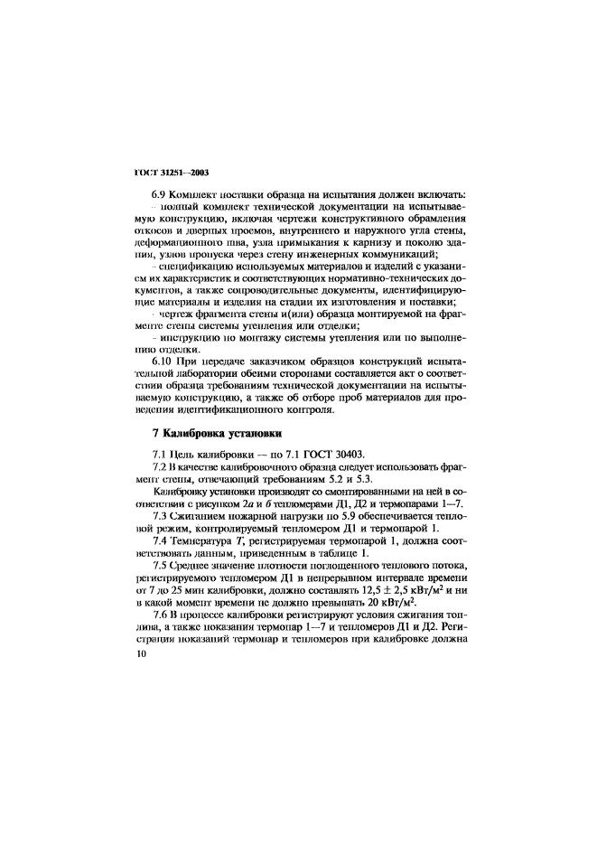 ГОСТ 31251-2003