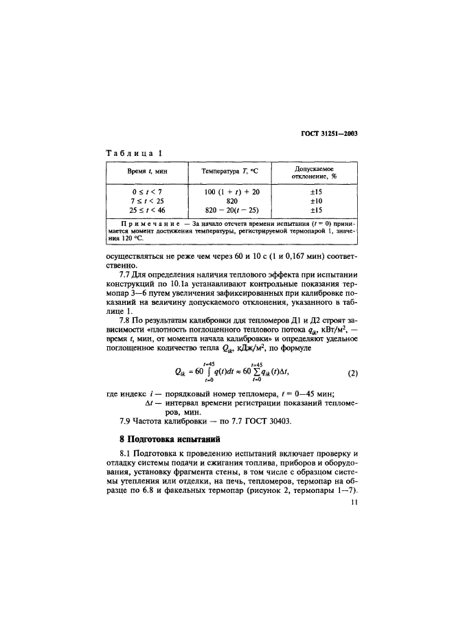 ГОСТ 31251-2003