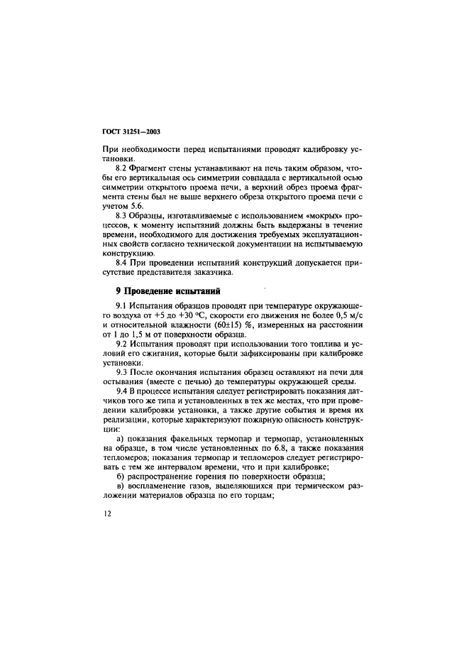 ГОСТ 31251-2003
