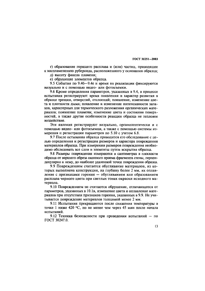 ГОСТ 31251-2003